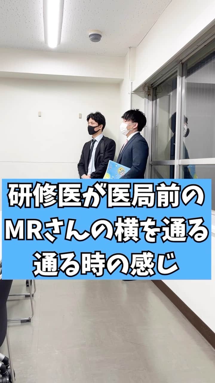 しゅんしゅんクリニックPのインスタグラム：「・ 【研修医あるある】 医局前のMRさんの挨拶ちょっと気まずい👨‍⚕️🧑‍⚕️  MRさんというのは薬剤の情報などを提供してくれる職業の方です！💊 医局の前にドクターを待つMRさんがたくさん並んでいて研修医にも挨拶してくれるのですが、まだ研修医だしそんなに大した身分でもないのでなんか申し訳ない気持ちになるというあるあるでシュッ！！🙌🏻  今はコロナだったりオンラインの普及で訪問する機会も減っていると聞いています🏥🏥🏥  #医者あるある #研修医あるある #MRさんの挨拶ちょっと気まずい #そんなに大した身分じゃないし #一角の人間でもないので #申し訳ない気持ちになる #逆にMRさんはどんな気持ちなんだろう #足音だけでどの先生が来るか判別できる人もいるらしい #ちなみにMR役は元リアルMRだったにしまファーマさん #動画ご覧になった方是非フォローしてください #しゅんしゅんクリニックP」