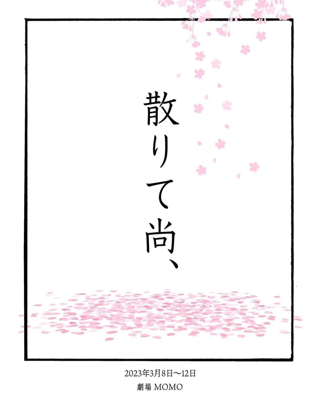 水野愛日さんのインスタグラム写真 - (水野愛日Instagram)「【次回出演】  📖朗読劇「散りて尚、」  🗓日程:2023年3月8日〜12日 📍劇場:劇場MOMO  3月に朗読劇に出演することになりました！ スクロールして詳細をチェックして頂けると嬉しいです。  今回トリプルキャストで 水野愛日はBチーム‼️  ｢アヤコ｣役を演じます🍀*゜ スナックのママらしい……🥃  チケット発売中で 期間中、お祝い花代わりに劇場に飾られる、応援タペストリーやフラッグなどもございます❣️(2月26日〆切)  ストーリーのハイライトにリンクを残そうと思いますので 是非ともよろしくお願いします🙏✨🙏  稽古がんばってます💗   #朗読劇  #散りて尚2023   #劇場momo   #女優  #声優  #水野愛日」2月23日 21時35分 - mizunomanabi