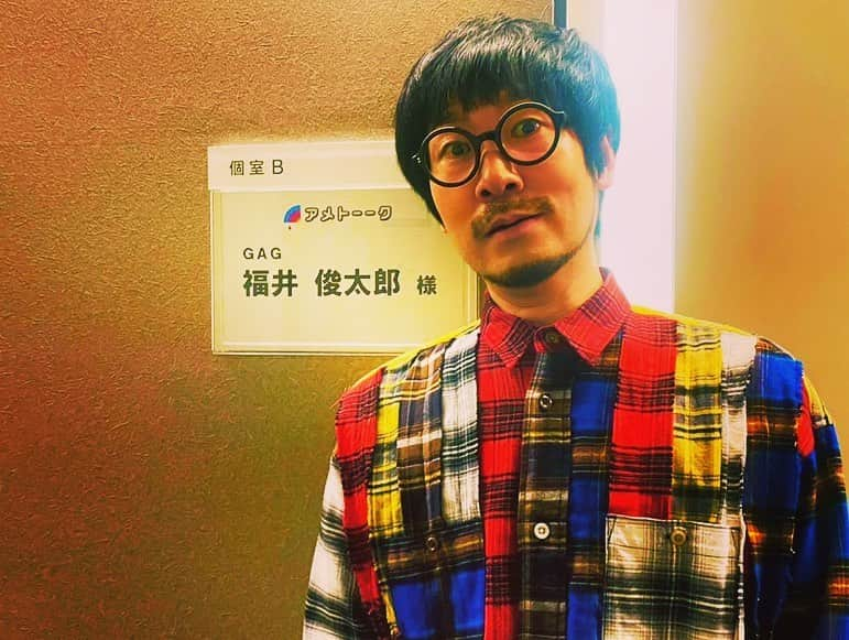 福井俊太郎さんのインスタグラム写真 - (福井俊太郎Instagram)「アメトーーク！！ #立ちトーク #写真は吐き出し部屋終わりの私と西村氏 #明暗別れてる #やはり西村氏はいつでも西村氏で明るくそしてパンパン収録の合間を冴え渡るコメントで刺していた #そんな彼に暴言を吐いてしまって申し訳ないと思ってます #でも助かりました #暴言オンエア乗ってたみたいだし #もう1人申し訳ないと思ってるのは #山添氏 #彼には当たり屋の如く当たっていって彼の話の邪魔をしたり迷惑をかけてしまった #でも福井軍団の後輩だから依存して良いよね #できる後輩に依存する #大切なことですよね #しかし一座の事が明るみになりました #今後どうなっていくのだろうか #乞うご期待」2月24日 11時51分 - shuntarofukui