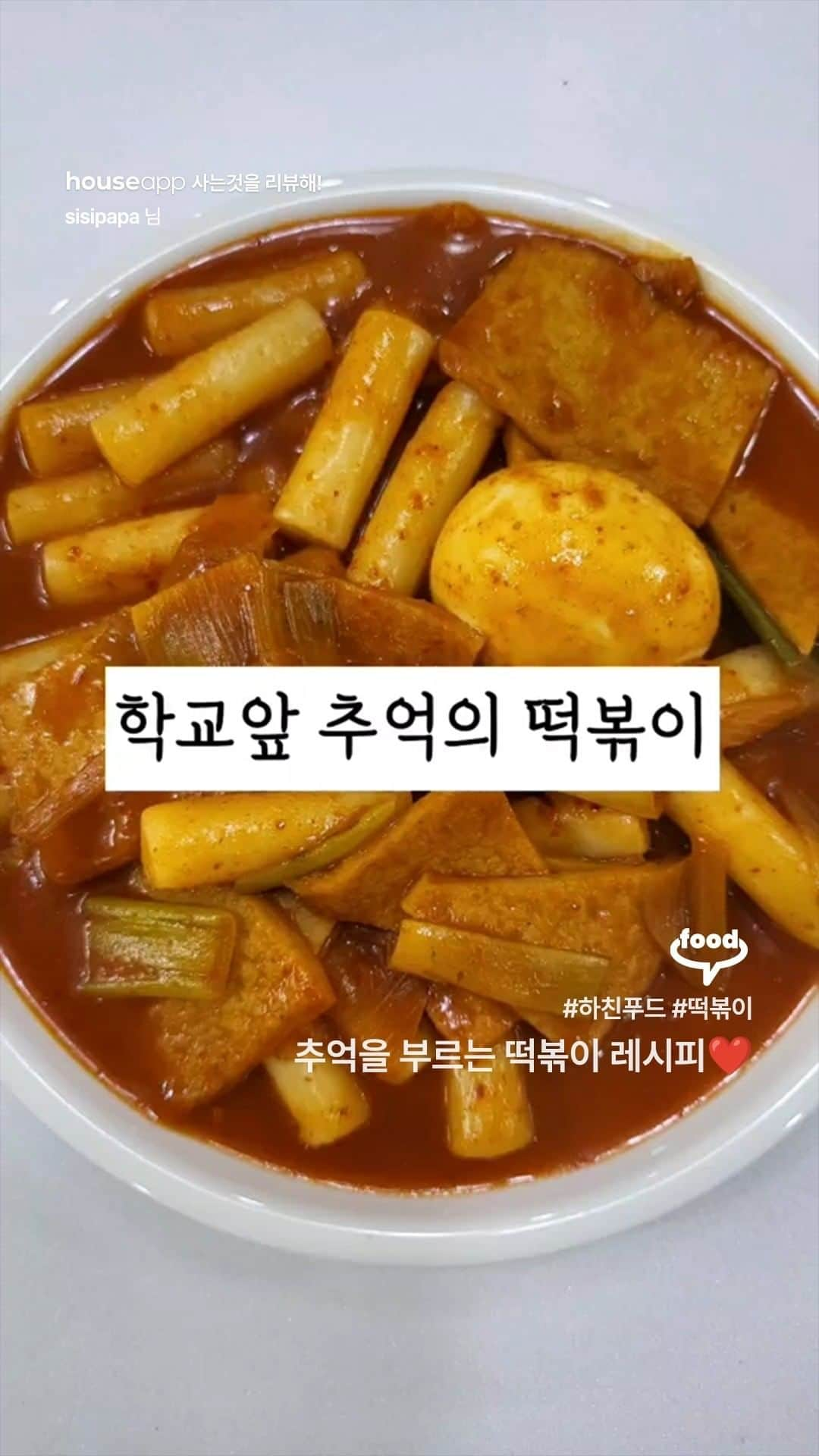 ingerliselilleのインスタグラム：「추억을 부르는 떡볶이 레시피❤  "학교 앞 추억의 떡볶이 만들기! 🟡 재료 : 떡볶이떡 400g, 물 500ml, 사각어묵 3장, 대파, 고추가루, 고추장, 진간장, 설탕, 다시다  추억의 그 맛❤️ 군만두랑 짝궁인거 아시죠?  국물에 찍어먹는게 국룰🤗" Video by [ @_sisipapa_ ]  하우스앱으로 더 많은 영상 보러오세요! @houseapp_official 프로필 링크 👉 앱다운받기  #하친TV #떡볶이레시피 #레시피 #간단레시피」