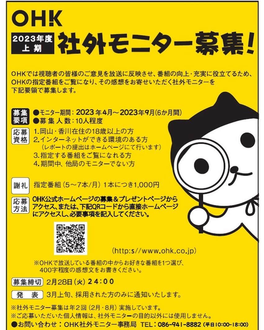 のインスタグラム：「・ ／ ＯＨＫ社外モニター募集中！🌟 ＼  ＯＨＫでは番組を視聴して、 インターネットで感想文をお寄せいただく 社外モニターを募集しています😌✨  応募締め切りは２月２８日（火）です！ ご応募お待ちしております🍀  📱詳しくはＨＰをご覧ください↓ https://www.ohk.co.jp/index.cgi?c=form_contents-1&form_contents_pk=425」