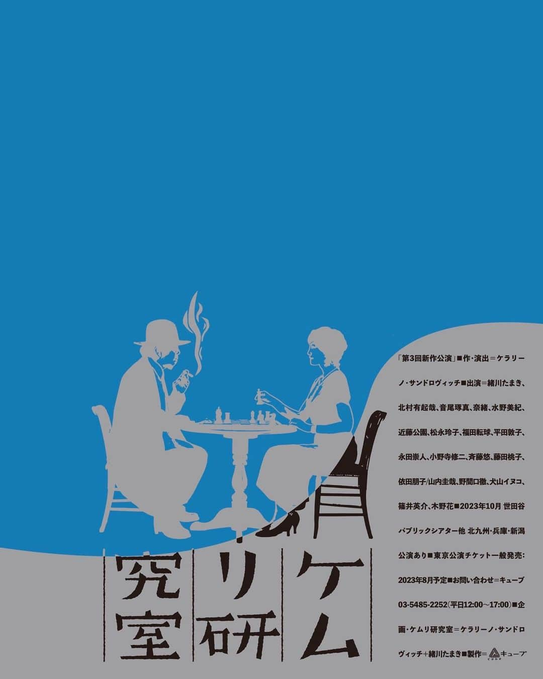 永田崇人さんのインスタグラム写真 - (永田崇人Instagram)「発表になりました！！  #ケムリ研究室 no.3「新作（タイトル未定）」   作・演出：ケラリーノ・サンドロヴィッチ  出演致します。憧れのケラさん。 共演者の皆様も憧れの方々ばかりで、正直、肝を冷やす思いです。精一杯やります！！神様からの30歳のプレゼントだ。と勝手に思っております。   出演： #緒川たまき　#北村有起哉　#音尾琢真　#奈緒　#水野美紀　 #近藤公園　#松永玲子　#福田転球　#平田敦子　#永田崇人 #小野寺修二　#斉藤悠　#藤田桃子　#依田朋子/ #山内圭哉　#野間口徹　#犬山イヌコ #篠井英介　#木野花   公演日程： 2023年10月 世田谷パブリックシアター　他北九州・兵庫・新潟公演あり」2月24日 12時07分 - takato0827