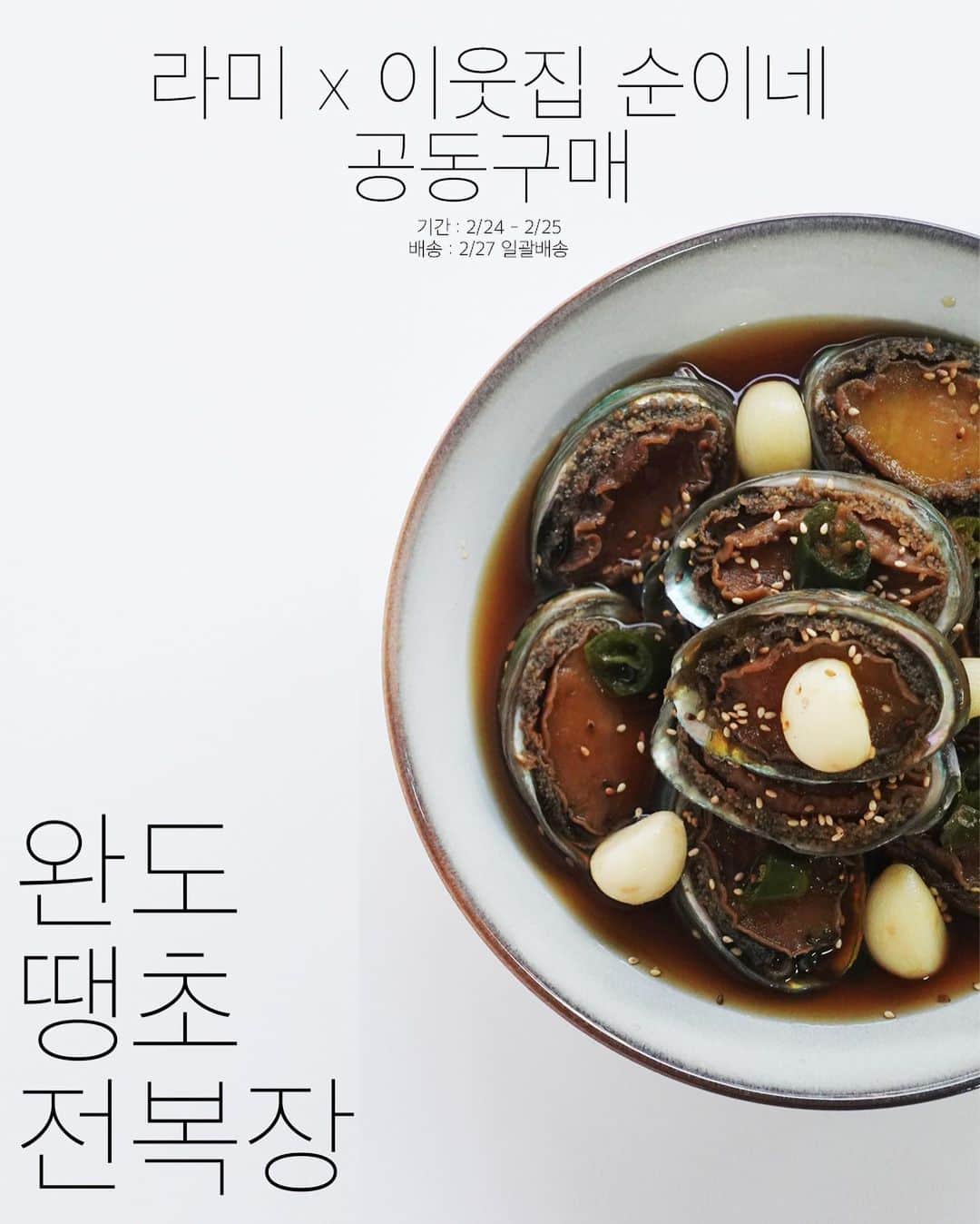キム・ボラムのインスタグラム：「여러분 많이 기다리셨죠 ㅠㅠ  저도 많이 기다린 순이네 공구 드디어 오픈하게 되었어요 ..!  제 원픽  *완도 땡초 전복장 21개  라미 공구에서만 구매할수있는 공구가 75,000원   전복장이 생소하신분들을 위해서! 혼자 사시는 분들을 위해서! 미니 전복장도 준비했어요! *완도 땡초 미니전복장 6개 공구가 26,000원   그리구 제가 너무너무 좋아하는 한번열면 멈출수없는 중독 진미채 드셔보신분들은 아시쥬…? 제가 왜 라방에서 맥주에 진미채를 한통 순삭하는지 … *순이네 진미채 공구가 16,000원  라면에 ..짜파게티에…. 맨밥에 뚝딱… 알싸한 믿고 먹는 파김치 저번 첫공구때 너무 빨리 품절되어서 이번엔 수량 넉넉히 준비했는데도  빠른품절 예상됩니다ㅠㅠㅠ *순이네 파김치 공구가 28,000원  이번 첫공구 체험단분들 후기도 너무 좋은 겉절이도 준비했어요 수육에 한입먹었는데 매콤해 가지구 정말 소주…한잔먹으면 넘 좋아요퓨ㅠㅠㅠ 맨밥에 겉절이 돌돌돌말아서 한입먹어도 천국이 따로없다구요 ㅠㅠㅠㅠ 공구가 28,000원   이거 쓰면서도 입에서 침잌ㅋㅋㅋㅋㅋㅋㅋㅋㅋㅋㅋㅋㅋㅋㅋ  *한정수량입니다 *모든 배송은 2/27일 일괄 배송됩니다!」