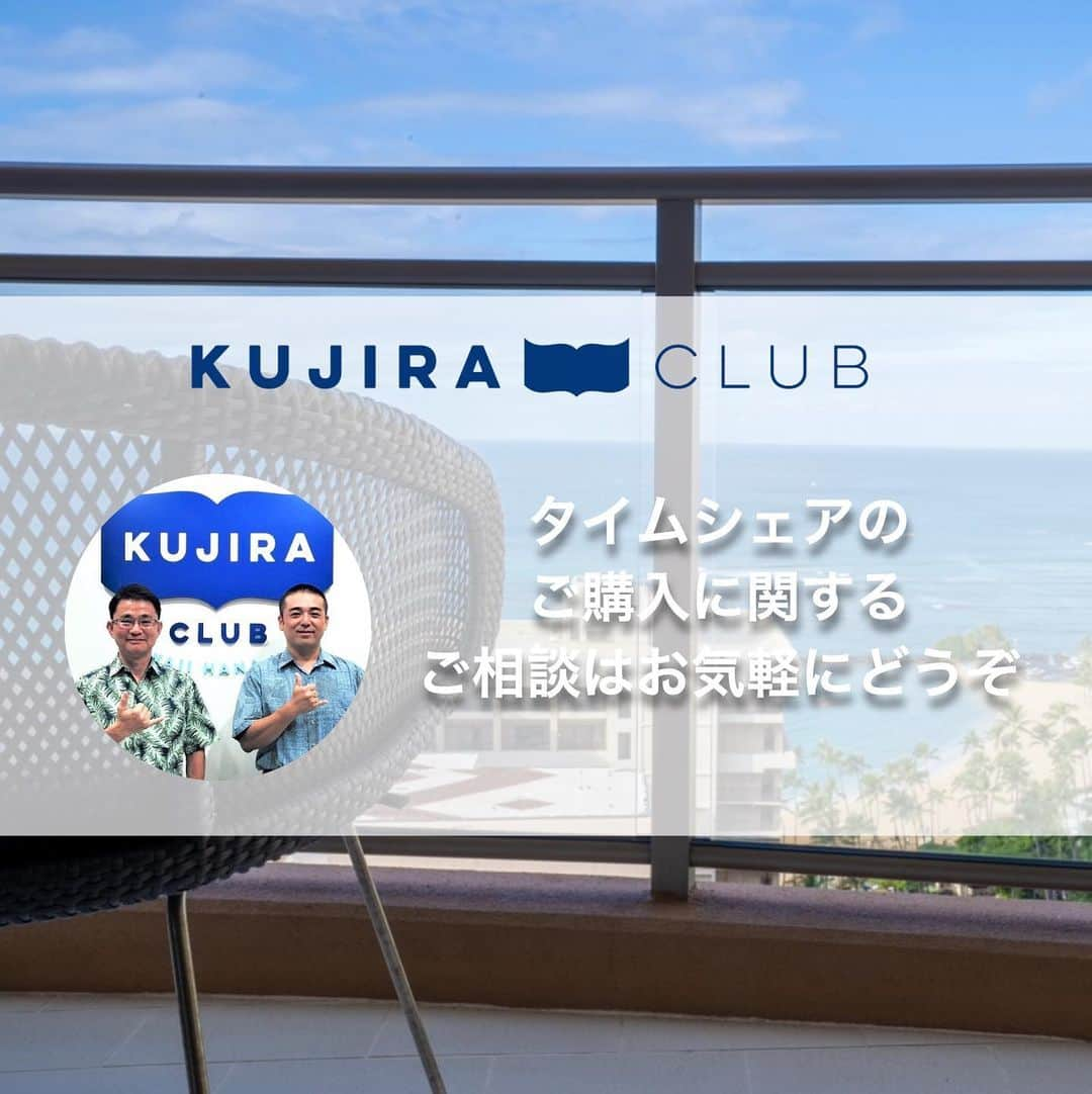 Kujira Clubさんのインスタグラム写真 - (Kujira ClubInstagram)「そもそもタイムシェアの リセールとは何か？😊  簡単に言うとリセールとは 誰かが所有している タイムシェア物件を購入する ということです。  車でも中古市場があるように、 タイムシェアにも リセール（中古）市場があります。  車は古くなっていきますが、 タイムシェアは新品で買っても リセールで買っても泊まる お部屋は同じです。  タイムシェアのご購入に関する ご相談はお気軽にどうぞ。🌺  #ハワイ #タイムシェア #リゾート #ハワイ旅行 #旅行 #リセール #中古 #ハワイ生活 #再販 #ヒルトン #マリオット #アウラニ #ウィンダム #バケーション #ホテル #コンドミニアム #ホテルコンド #ヤシの木 #ハワイに行きたい #ハワイが好きな人と繋がりたい」2月24日 4時06分 - kujiraclub