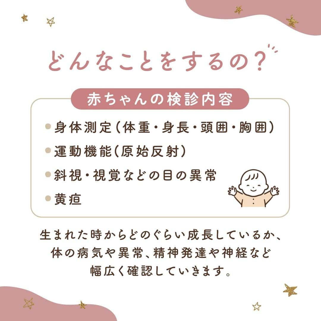 ウェルノートさんのインスタグラム写真 - (ウェルノートInstagram)「【1ヵ月健診なにするの？】  赤ちゃんを出産してからも 定期的に健診を受ける必要があります。 ですが、どのような検査をするのか、 何を持って行けばいいのかなどなど… 気になることがたくさんだと思います。 赤ちゃんとママ、 それぞれの主な健診の内容を見ていきましょう！  ■1ヵ月健診とは？👶🏻 赤ちゃんが生まれて退院したあとに 初めて病院を受診することをいい、 ・産後のママの身体の状態 ・赤ちゃんの栄養、発育状態 ・運動機能の発達　などをチェックします！  ☝🏻健診のタイミングは1ヵ月後の場合もあれば 2週間後に行われる場合もあり産院によって異なります。  ■どんなことをするの？👶🏻 【赤ちゃんの検診内容】 ・身体測定(体重・身長・頭囲・胸囲) ・運動機能(原始反射) ・斜視、視覚などの目の異常 ・黄疸  生まれた時からどのぐらい成長しているか、 体の病気や異常、精神発達や神経など 幅広く確認していきます。  ■持って行くもの👜 ・母子手帳 ・診察券 ・ママの保険証 ・乳児医療証 ・お金 ・赤ちゃんの保険証（あれば） ・乳児健診無料券(あれば) ・赤ちゃんの着替え ・おむつ ・授乳ケープやミルクセット  思ったより時間がかかり 赤ちゃんのお腹が空いてしまった時のために、 授乳ケープやミルクセットを準備すると安心です♪  ■問診について👶🏻 新米パパママには、 聞きたいことがたくさんあるはずです。 1ヵ月間赤ちゃんと過ごしてみて不安だったことなど、 何でも相談しましょう！  【質問例】 ・母乳、ミルクの量 ・授乳時の心配事 ・うんちの回数 ・肌の乾燥 ・体重 ・湿疹 ・赤ちゃんの行動 ・ママの身体について　など  1ヵ月健診が、 ママと赤ちゃんの初めての外出になることも多いはずです。 当日に困ることがないように 事前にしっかりと準備をしてから健診に行ってくださいね♪  ｡.｡･.｡*ﾟ+｡｡.｡･.｡*ﾟ+｡｡.｡･.｡*ﾟ+｡｡.｡･.｡*ﾟ+｡｡*ﾟ+  このアカウントは 妊娠中のご家族に向けてや子育て情報を ウェルノートのママ達がお届けしてます♪  いいね、フォロー、コメント とっても嬉しいです！  【@wellnote_official】 読んでくださってありがとうございます🥰  【@mw.maternity】 プレママ&プレパパ向け はじめての妊娠＆出産情報アカウント🤰🏻  ｡.｡･.｡*ﾟ+｡｡.｡･.｡*ﾟ+｡｡.｡･.｡*ﾟ+｡｡.｡･.｡*ﾟ+｡｡*ﾟ #育児 #子育て #赤ちゃん #0歳 #0歳児 #プレママ #マタニティ #乳幼児 #妊婦 #子ども #初マタ#1ヶ月健診 #健診 #初めての妊娠 #パパ #ママ #育児の悩み #初ママ」2月24日 10時10分 - wellnote_official