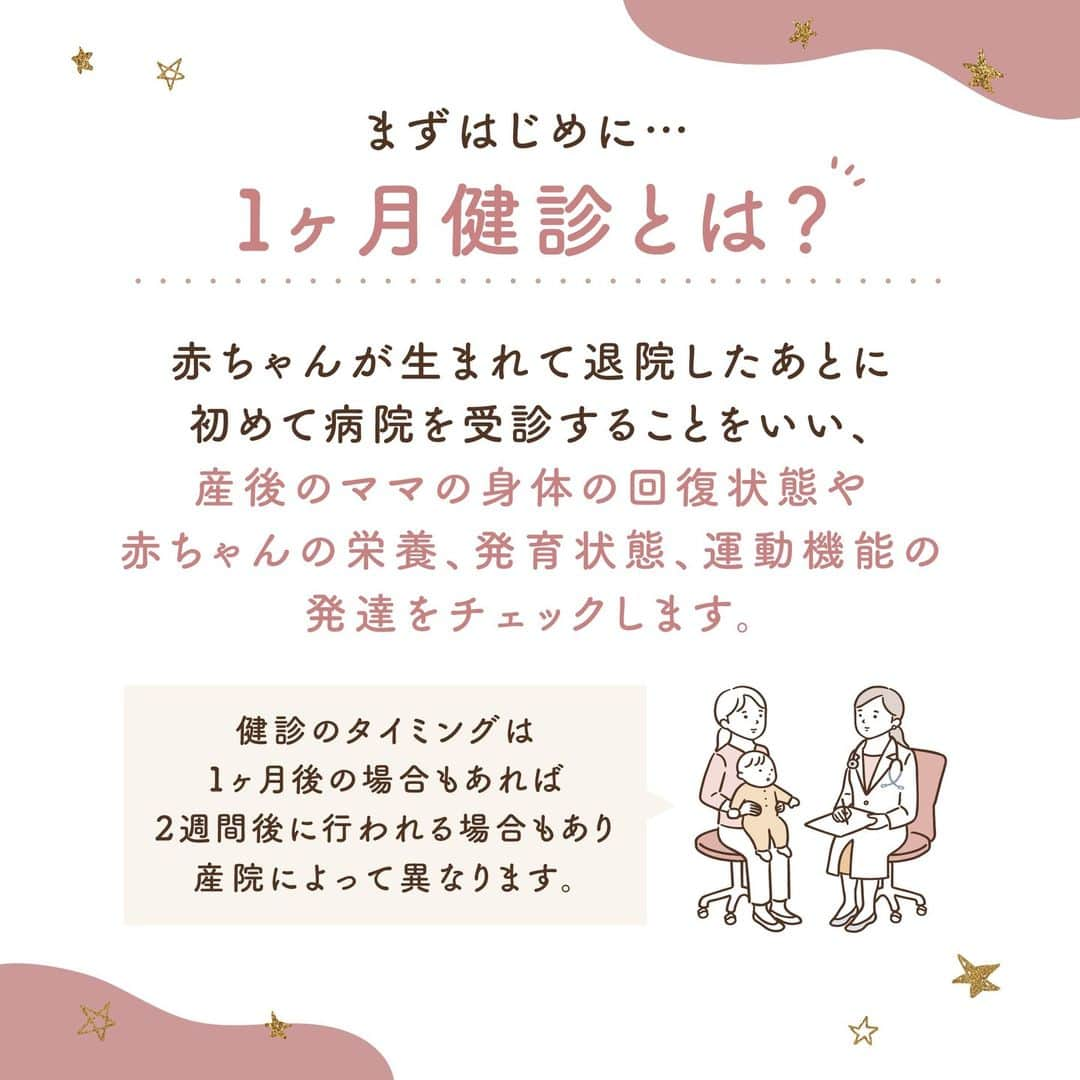 ウェルノートさんのインスタグラム写真 - (ウェルノートInstagram)「【1ヵ月健診なにするの？】  赤ちゃんを出産してからも 定期的に健診を受ける必要があります。 ですが、どのような検査をするのか、 何を持って行けばいいのかなどなど… 気になることがたくさんだと思います。 赤ちゃんとママ、 それぞれの主な健診の内容を見ていきましょう！  ■1ヵ月健診とは？👶🏻 赤ちゃんが生まれて退院したあとに 初めて病院を受診することをいい、 ・産後のママの身体の状態 ・赤ちゃんの栄養、発育状態 ・運動機能の発達　などをチェックします！  ☝🏻健診のタイミングは1ヵ月後の場合もあれば 2週間後に行われる場合もあり産院によって異なります。  ■どんなことをするの？👶🏻 【赤ちゃんの検診内容】 ・身体測定(体重・身長・頭囲・胸囲) ・運動機能(原始反射) ・斜視、視覚などの目の異常 ・黄疸  生まれた時からどのぐらい成長しているか、 体の病気や異常、精神発達や神経など 幅広く確認していきます。  ■持って行くもの👜 ・母子手帳 ・診察券 ・ママの保険証 ・乳児医療証 ・お金 ・赤ちゃんの保険証（あれば） ・乳児健診無料券(あれば) ・赤ちゃんの着替え ・おむつ ・授乳ケープやミルクセット  思ったより時間がかかり 赤ちゃんのお腹が空いてしまった時のために、 授乳ケープやミルクセットを準備すると安心です♪  ■問診について👶🏻 新米パパママには、 聞きたいことがたくさんあるはずです。 1ヵ月間赤ちゃんと過ごしてみて不安だったことなど、 何でも相談しましょう！  【質問例】 ・母乳、ミルクの量 ・授乳時の心配事 ・うんちの回数 ・肌の乾燥 ・体重 ・湿疹 ・赤ちゃんの行動 ・ママの身体について　など  1ヵ月健診が、 ママと赤ちゃんの初めての外出になることも多いはずです。 当日に困ることがないように 事前にしっかりと準備をしてから健診に行ってくださいね♪  ｡.｡･.｡*ﾟ+｡｡.｡･.｡*ﾟ+｡｡.｡･.｡*ﾟ+｡｡.｡･.｡*ﾟ+｡｡*ﾟ+  このアカウントは 妊娠中のご家族に向けてや子育て情報を ウェルノートのママ達がお届けしてます♪  いいね、フォロー、コメント とっても嬉しいです！  【@wellnote_official】 読んでくださってありがとうございます🥰  【@mw.maternity】 プレママ&プレパパ向け はじめての妊娠＆出産情報アカウント🤰🏻  ｡.｡･.｡*ﾟ+｡｡.｡･.｡*ﾟ+｡｡.｡･.｡*ﾟ+｡｡.｡･.｡*ﾟ+｡｡*ﾟ #育児 #子育て #赤ちゃん #0歳 #0歳児 #プレママ #マタニティ #乳幼児 #妊婦 #子ども #初マタ#1ヶ月健診 #健診 #初めての妊娠 #パパ #ママ #育児の悩み #初ママ」2月24日 10時10分 - wellnote_official