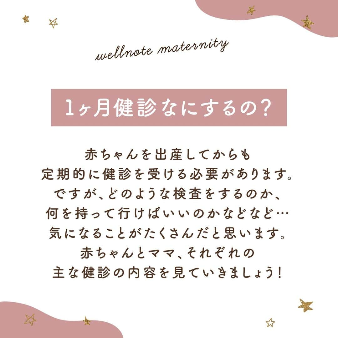 ウェルノートさんのインスタグラム写真 - (ウェルノートInstagram)「【1ヵ月健診なにするの？】  赤ちゃんを出産してからも 定期的に健診を受ける必要があります。 ですが、どのような検査をするのか、 何を持って行けばいいのかなどなど… 気になることがたくさんだと思います。 赤ちゃんとママ、 それぞれの主な健診の内容を見ていきましょう！  ■1ヵ月健診とは？👶🏻 赤ちゃんが生まれて退院したあとに 初めて病院を受診することをいい、 ・産後のママの身体の状態 ・赤ちゃんの栄養、発育状態 ・運動機能の発達　などをチェックします！  ☝🏻健診のタイミングは1ヵ月後の場合もあれば 2週間後に行われる場合もあり産院によって異なります。  ■どんなことをするの？👶🏻 【赤ちゃんの検診内容】 ・身体測定(体重・身長・頭囲・胸囲) ・運動機能(原始反射) ・斜視、視覚などの目の異常 ・黄疸  生まれた時からどのぐらい成長しているか、 体の病気や異常、精神発達や神経など 幅広く確認していきます。  ■持って行くもの👜 ・母子手帳 ・診察券 ・ママの保険証 ・乳児医療証 ・お金 ・赤ちゃんの保険証（あれば） ・乳児健診無料券(あれば) ・赤ちゃんの着替え ・おむつ ・授乳ケープやミルクセット  思ったより時間がかかり 赤ちゃんのお腹が空いてしまった時のために、 授乳ケープやミルクセットを準備すると安心です♪  ■問診について👶🏻 新米パパママには、 聞きたいことがたくさんあるはずです。 1ヵ月間赤ちゃんと過ごしてみて不安だったことなど、 何でも相談しましょう！  【質問例】 ・母乳、ミルクの量 ・授乳時の心配事 ・うんちの回数 ・肌の乾燥 ・体重 ・湿疹 ・赤ちゃんの行動 ・ママの身体について　など  1ヵ月健診が、 ママと赤ちゃんの初めての外出になることも多いはずです。 当日に困ることがないように 事前にしっかりと準備をしてから健診に行ってくださいね♪  ｡.｡･.｡*ﾟ+｡｡.｡･.｡*ﾟ+｡｡.｡･.｡*ﾟ+｡｡.｡･.｡*ﾟ+｡｡*ﾟ+  このアカウントは 妊娠中のご家族に向けてや子育て情報を ウェルノートのママ達がお届けしてます♪  いいね、フォロー、コメント とっても嬉しいです！  【@wellnote_official】 読んでくださってありがとうございます🥰  【@mw.maternity】 プレママ&プレパパ向け はじめての妊娠＆出産情報アカウント🤰🏻  ｡.｡･.｡*ﾟ+｡｡.｡･.｡*ﾟ+｡｡.｡･.｡*ﾟ+｡｡.｡･.｡*ﾟ+｡｡*ﾟ #育児 #子育て #赤ちゃん #0歳 #0歳児 #プレママ #マタニティ #乳幼児 #妊婦 #子ども #初マタ#1ヶ月健診 #健診 #初めての妊娠 #パパ #ママ #育児の悩み #初ママ」2月24日 10時10分 - wellnote_official