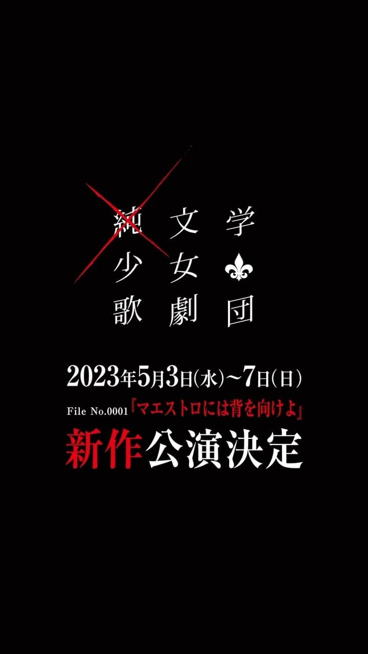 高橋みのりのインスタグラム：「2023年5月3日(水)〜7日(日) in Theater Mixa  File No.0001 『マエストロには背を向けよ』 新作公演の上演が決定しました🙌🏻✨  今作品は前作の続きとなっております💨  なんと！！なんと！！！！ 只今、×純文学少女歌劇団のYouTubeに 前作が無料で公開中🔥！！  ×純文学少女歌劇団の結成のお話や 秘密やミステリーがたくさん🫣！  ぜひ観てみてくださいねっ👀  🎤他にもLIVEイベントにも出演します！  × 2/27(月) アイドルV×Rフェス × 2/28(火) dot yell fes 2周年SP × 3/5(日) MARQUEE祭 × 3/12(日) IDORISE!! FESTIVAL 2023  ライブパートの曲や劇中歌も！  こちらも！ぜひ！ 一緒に楽しみましょう〜🙌🏻✨  #桃園モモ / #高橋みのり #x純文学少女歌劇団 #THEFUJUNBUNGAKUGIRLSMUSICALREVUE」