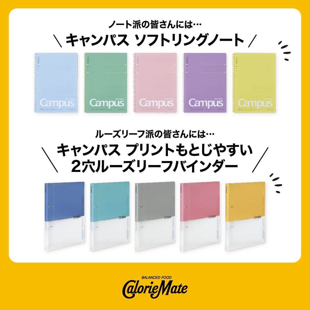 カロリーメイト@勉強垢さんのインスタグラム写真 - (カロリーメイト@勉強垢Instagram)「. カロリーメイト＠勉強垢×コクヨのぶんぐ@勉強垢（@kokuyo_st.study ）とのコラボ投稿！  今回は、＃勉強垢アンケート でコラボ。 板書を写すのは、、、ノート？ルーズリーフ？ 結果発表！  勉強垢のみんなは、ノートで板書を写す方が多いようです。 あなたはどっち派ですか？  ノート派の皆さんには「キャンパス ソフトリングノート」、ルーズリーフ派の皆さんには「キャンパス プリントもとじやすい2穴ルーズリーフバインダー」がおすすめ！  全3回の期間限定コラボですので、ぜひコクヨのぶんぐ@勉強垢（@kokuyo_st.study ）の投稿もチェックしてみてくださいね。  #勉強にエールを #見せてやれ底力　#見てろよ #カロリーメイト #バランス栄養食 #勉強垢 #勉強垢さんと繋がりたい #勉強垢さんと仲良くなりたい #勉強垢サンフォロミー #勉強垢はじめました #受験生 #レッツゴーカク #caloriemate #balancedfood  #study #studygram #studyaccount ※2月16日の本アカウントのストーリー投稿で集計。」2月24日 11時00分 - caloriemate_mita_official