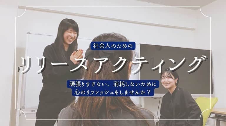 佐咲日菜のインスタグラム：「【社会人のための演技レッスン】  橋爪淳主催「非演技塾」から 社会人向けの演技コース「リリースアクティング」が新設されました😆  そこでアシスタント講師を務めさせていただくことになりました！  ・趣味で演技をやってみたい！ ・コミュニケーション上手になりたい！ ・昔俳優を目指していた😳 ・ストレスが溜まりやすい😭 ・新しい自分と出会いたい🙋‍♀️  そんな方におすすめです！ 一緒に楽しく演技を始めてみませんか😳✨」