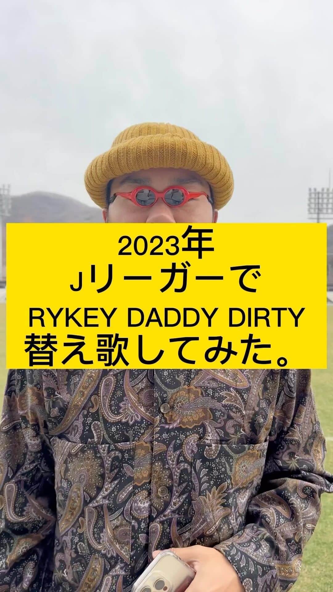 田中パウロ淳一のインスタグラム：「2023年のJリーガーで替え歌してみた！！ #jリーグ #RYKEYDADDYDIRTY #リッキー」
