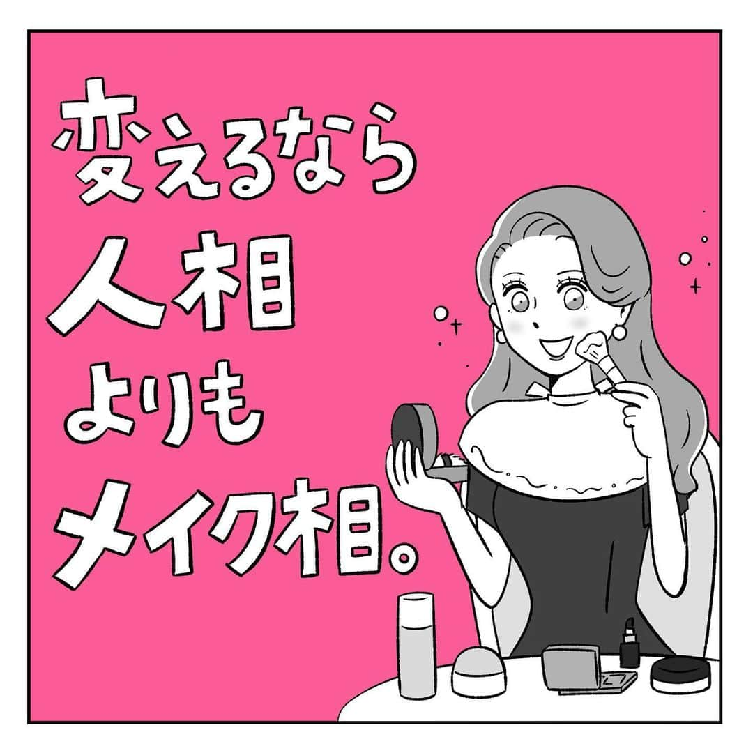 キャリ子のインスタグラム：「【変えるなら人相よりもメイク相】  別途プロフィール漫画を描く予定ですが、過去、ヘアメイクアーティストを経てヘアメイクスクールを経営していたことがあります。  キャリア面談にて多くの人の人生を向き合う中で「性格」「生き方」と「メイクの仕方」には相関関係があると強く思うようになりました。  （リピーターの方にはヘアメイクアドバイスなどもすることもあります）  私はこれを”メイク相” (TM) と名づけました！  “メイク相”は”人相”よりも手っ取り早く、思考→行動→結果、つまり運気を変えることができるので、とってもオススメ。  単純な「可愛い」「トレンド」とかとはちょっと違う視点だけど、もちろん両立もできる考え方なのでいいと思ったものはぜひやってみてください♪  また天職や生き方についての投稿もします😉  #キャリア#バリキャリ#キャリアウーマン#キャリア女子#あるある#SNS#インスタ#インスタ漫画#漫画#仕事#ノンフィクション#コミックエッセイ#イラスト#絵日記#恋愛  #自己肯定感　#ナルシスト　#自己愛　#ポジティブ　#ポジティブシンキング　#前向き　#アラサー  #アラフォー #ズボラ  #人間関係  #メイク　#コスメ　#占い　#人相」