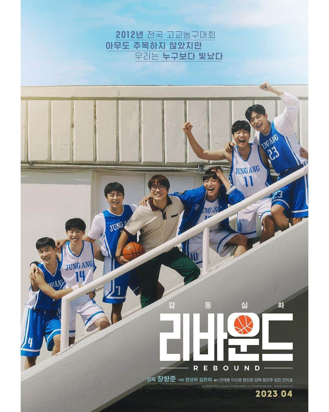 アン・ジェホンのインスタグラム：「4월, 극장에서 만나요! 🏀」