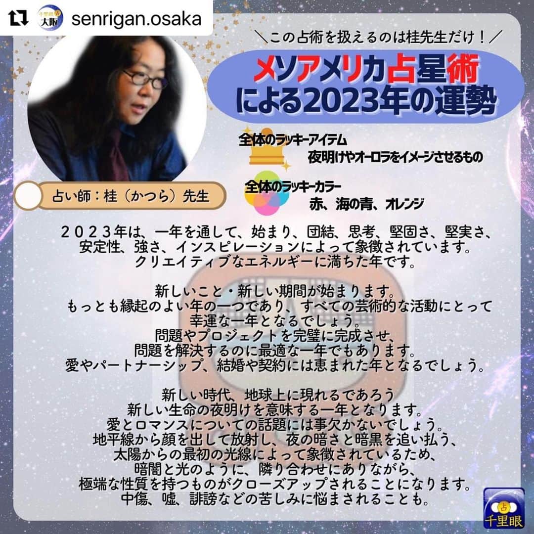 桂さんのインスタグラム写真 - (桂Instagram)「千里眼 大阪の投稿のリポストです。 やっと辿り着いた完全版です！ #Repost @senrigan.osaka 桂先生によるメソアメリカ占星術でみた2023年占い！🌙 　 メソアメリカ占星術は 20 種類の「日」に充てられた名前があり、 その 20 種類で一区切りとなります。 （本来のマヤ暦の通常のカレンダー上でも 20 日が一区切りとなっております。） 下記がそれぞれの星座の名前です。 --------------------------------------------- ポップ（３月２１日〜４月９日）生まれ ウォ（４月１０日〜４月２９日）生まれ シップ（４月３０日〜５月１９日）生まれ ソッツ（５月２０日〜６月８日）生まれ ツェク（６月９日〜６月２８日）生まれ シュル（６月２９日〜７月１８日）生まれ ヤシュキン（７月１９日〜８月７日）生まれ モル（８月８日〜８月２７日）生まれ チュェン（８月２８日〜９月１６日）生まれ ヤシュ（９月１７日〜１０月６日）生まれ サク（１０月７日〜１０月２６日）生まれ セヒ（１０月２７日〜１１月１５日）生まれ マク（１１月１６日〜１２月５日）生まれ カンキン（１２月６日〜１２月２５日）生まれ ムワン（１２月２６日〜１月１４日）生まれ パシュ（１月１５日〜２月３日）生まれ カヤブ（２月４日〜２月２３日）生まれ クムク（平年・２月２４日〜３月１５日／閏年・２月２４日〜３月１４日）生まれ ウァィエブ（平年・３月１６日〜３月２０日／閏年・３月１５日〜３月２０日）生まれ --------------------------------------------- ※ヤシュ以降の星座の方は次の投稿をみてね！ 　 　 メソアメリカ占星術では、20 日周期のサイクルで運気の流れを見ることができ、 精密に変化を読み解くことができます。 持って生まれた運命の質とエネルギーのレベルを中心に、 ・能力、使命 ・生まれてきた意味 ・何のために出会ったのか、出会う意味 ・個人の希望な性格 ・相性、相互の関係性 ・前世での深いつながり ・ある期間における超重要日 をはじめとした、あらゆることがらを占うことができます。 西洋占星術での鑑定が、コンサルテーションと呼ばれるのに対して、 メソアメリカ占星術での鑑定は、アディビナシオンと呼ばれます。 古代の叡智による最先端の占術をお楽しみください。  占い師：桂先生 https://senrigan.info/staffs/profile/31  🔮占術 占術 西洋占星術 | 占星術 | カードリーディング | ルーン | 手相 | 数秘術 | 夢解き | メソアメリカ占星術  🌸得意分野 運勢・仕事・相性・開運方法・対人関係・金運・ペットの気持ち・家庭問題・結婚・離婚・子育て・三角関係・年の差恋愛  占いの館千里眼ホームページ 🔗 https://senrigan.info/ 　 企画のご依頼・お問い合わせなど 🔗 https://senrigan.info/contact 　 占いの館千里眼メールアドレス info@senrigan.info 　　　 お電話でのお問い合わせ（9：00-22：30まで） ☎電話番号：050-2018-3433 　 #メソアメリカ占星術 #占星術 #マヤ暦 #桂先生 #2023年 #運勢 #性格 #星座 #星座運勢 #当たる占い師」2月24日 13時33分 - astrology_tarot