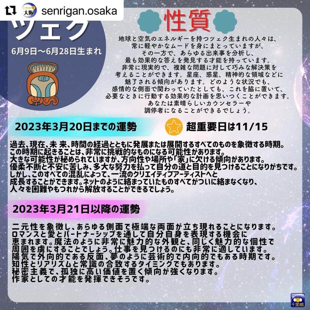 桂さんのインスタグラム写真 - (桂Instagram)「千里眼 大阪の投稿のリポストです。 やっと辿り着いた完全版です！ #Repost @senrigan.osaka 桂先生によるメソアメリカ占星術でみた2023年占い！🌙 　 メソアメリカ占星術は 20 種類の「日」に充てられた名前があり、 その 20 種類で一区切りとなります。 （本来のマヤ暦の通常のカレンダー上でも 20 日が一区切りとなっております。） 下記がそれぞれの星座の名前です。 --------------------------------------------- ポップ（３月２１日〜４月９日）生まれ ウォ（４月１０日〜４月２９日）生まれ シップ（４月３０日〜５月１９日）生まれ ソッツ（５月２０日〜６月８日）生まれ ツェク（６月９日〜６月２８日）生まれ シュル（６月２９日〜７月１８日）生まれ ヤシュキン（７月１９日〜８月７日）生まれ モル（８月８日〜８月２７日）生まれ チュェン（８月２８日〜９月１６日）生まれ ヤシュ（９月１７日〜１０月６日）生まれ サク（１０月７日〜１０月２６日）生まれ セヒ（１０月２７日〜１１月１５日）生まれ マク（１１月１６日〜１２月５日）生まれ カンキン（１２月６日〜１２月２５日）生まれ ムワン（１２月２６日〜１月１４日）生まれ パシュ（１月１５日〜２月３日）生まれ カヤブ（２月４日〜２月２３日）生まれ クムク（平年・２月２４日〜３月１５日／閏年・２月２４日〜３月１４日）生まれ ウァィエブ（平年・３月１６日〜３月２０日／閏年・３月１５日〜３月２０日）生まれ --------------------------------------------- ※ヤシュ以降の星座の方は次の投稿をみてね！ 　 　 メソアメリカ占星術では、20 日周期のサイクルで運気の流れを見ることができ、 精密に変化を読み解くことができます。 持って生まれた運命の質とエネルギーのレベルを中心に、 ・能力、使命 ・生まれてきた意味 ・何のために出会ったのか、出会う意味 ・個人の希望な性格 ・相性、相互の関係性 ・前世での深いつながり ・ある期間における超重要日 をはじめとした、あらゆることがらを占うことができます。 西洋占星術での鑑定が、コンサルテーションと呼ばれるのに対して、 メソアメリカ占星術での鑑定は、アディビナシオンと呼ばれます。 古代の叡智による最先端の占術をお楽しみください。  占い師：桂先生 https://senrigan.info/staffs/profile/31  🔮占術 占術 西洋占星術 | 占星術 | カードリーディング | ルーン | 手相 | 数秘術 | 夢解き | メソアメリカ占星術  🌸得意分野 運勢・仕事・相性・開運方法・対人関係・金運・ペットの気持ち・家庭問題・結婚・離婚・子育て・三角関係・年の差恋愛  占いの館千里眼ホームページ 🔗 https://senrigan.info/ 　 企画のご依頼・お問い合わせなど 🔗 https://senrigan.info/contact 　 占いの館千里眼メールアドレス info@senrigan.info 　　　 お電話でのお問い合わせ（9：00-22：30まで） ☎電話番号：050-2018-3433 　 #メソアメリカ占星術 #占星術 #マヤ暦 #桂先生 #2023年 #運勢 #性格 #星座 #星座運勢 #当たる占い師」2月24日 13時33分 - astrology_tarot