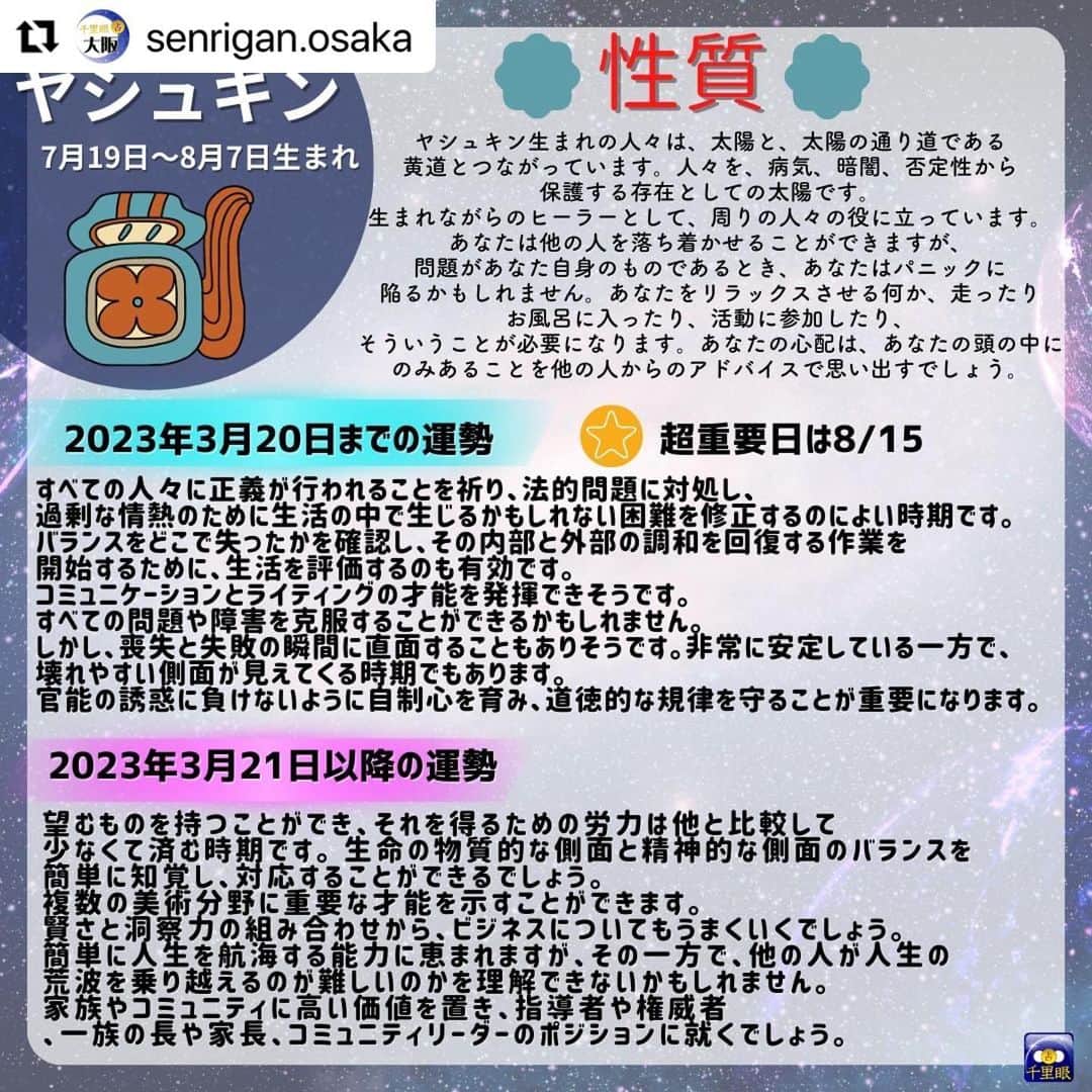 桂さんのインスタグラム写真 - (桂Instagram)「千里眼 大阪の投稿のリポストです。 やっと辿り着いた完全版です！ #Repost @senrigan.osaka 桂先生によるメソアメリカ占星術でみた2023年占い！🌙 　 メソアメリカ占星術は 20 種類の「日」に充てられた名前があり、 その 20 種類で一区切りとなります。 （本来のマヤ暦の通常のカレンダー上でも 20 日が一区切りとなっております。） 下記がそれぞれの星座の名前です。 --------------------------------------------- ポップ（３月２１日〜４月９日）生まれ ウォ（４月１０日〜４月２９日）生まれ シップ（４月３０日〜５月１９日）生まれ ソッツ（５月２０日〜６月８日）生まれ ツェク（６月９日〜６月２８日）生まれ シュル（６月２９日〜７月１８日）生まれ ヤシュキン（７月１９日〜８月７日）生まれ モル（８月８日〜８月２７日）生まれ チュェン（８月２８日〜９月１６日）生まれ ヤシュ（９月１７日〜１０月６日）生まれ サク（１０月７日〜１０月２６日）生まれ セヒ（１０月２７日〜１１月１５日）生まれ マク（１１月１６日〜１２月５日）生まれ カンキン（１２月６日〜１２月２５日）生まれ ムワン（１２月２６日〜１月１４日）生まれ パシュ（１月１５日〜２月３日）生まれ カヤブ（２月４日〜２月２３日）生まれ クムク（平年・２月２４日〜３月１５日／閏年・２月２４日〜３月１４日）生まれ ウァィエブ（平年・３月１６日〜３月２０日／閏年・３月１５日〜３月２０日）生まれ --------------------------------------------- ※ヤシュ以降の星座の方は次の投稿をみてね！ 　 　 メソアメリカ占星術では、20 日周期のサイクルで運気の流れを見ることができ、 精密に変化を読み解くことができます。 持って生まれた運命の質とエネルギーのレベルを中心に、 ・能力、使命 ・生まれてきた意味 ・何のために出会ったのか、出会う意味 ・個人の希望な性格 ・相性、相互の関係性 ・前世での深いつながり ・ある期間における超重要日 をはじめとした、あらゆることがらを占うことができます。 西洋占星術での鑑定が、コンサルテーションと呼ばれるのに対して、 メソアメリカ占星術での鑑定は、アディビナシオンと呼ばれます。 古代の叡智による最先端の占術をお楽しみください。  占い師：桂先生 https://senrigan.info/staffs/profile/31  🔮占術 占術 西洋占星術 | 占星術 | カードリーディング | ルーン | 手相 | 数秘術 | 夢解き | メソアメリカ占星術  🌸得意分野 運勢・仕事・相性・開運方法・対人関係・金運・ペットの気持ち・家庭問題・結婚・離婚・子育て・三角関係・年の差恋愛  占いの館千里眼ホームページ 🔗 https://senrigan.info/ 　 企画のご依頼・お問い合わせなど 🔗 https://senrigan.info/contact 　 占いの館千里眼メールアドレス info@senrigan.info 　　　 お電話でのお問い合わせ（9：00-22：30まで） ☎電話番号：050-2018-3433 　 #メソアメリカ占星術 #占星術 #マヤ暦 #桂先生 #2023年 #運勢 #性格 #星座 #星座運勢 #当たる占い師」2月24日 13時33分 - astrology_tarot