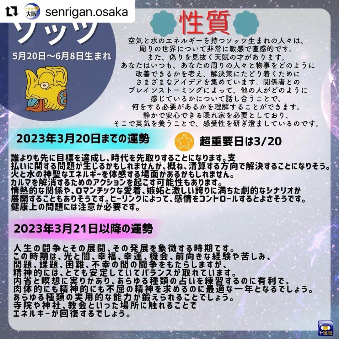 桂さんのインスタグラム写真 - (桂Instagram)「千里眼 大阪の投稿のリポストです。 やっと辿り着いた完全版です！ #Repost @senrigan.osaka 桂先生によるメソアメリカ占星術でみた2023年占い！🌙 　 メソアメリカ占星術は 20 種類の「日」に充てられた名前があり、 その 20 種類で一区切りとなります。 （本来のマヤ暦の通常のカレンダー上でも 20 日が一区切りとなっております。） 下記がそれぞれの星座の名前です。 --------------------------------------------- ポップ（３月２１日〜４月９日）生まれ ウォ（４月１０日〜４月２９日）生まれ シップ（４月３０日〜５月１９日）生まれ ソッツ（５月２０日〜６月８日）生まれ ツェク（６月９日〜６月２８日）生まれ シュル（６月２９日〜７月１８日）生まれ ヤシュキン（７月１９日〜８月７日）生まれ モル（８月８日〜８月２７日）生まれ チュェン（８月２８日〜９月１６日）生まれ ヤシュ（９月１７日〜１０月６日）生まれ サク（１０月７日〜１０月２６日）生まれ セヒ（１０月２７日〜１１月１５日）生まれ マク（１１月１６日〜１２月５日）生まれ カンキン（１２月６日〜１２月２５日）生まれ ムワン（１２月２６日〜１月１４日）生まれ パシュ（１月１５日〜２月３日）生まれ カヤブ（２月４日〜２月２３日）生まれ クムク（平年・２月２４日〜３月１５日／閏年・２月２４日〜３月１４日）生まれ ウァィエブ（平年・３月１６日〜３月２０日／閏年・３月１５日〜３月２０日）生まれ --------------------------------------------- ※ヤシュ以降の星座の方は次の投稿をみてね！ 　 　 メソアメリカ占星術では、20 日周期のサイクルで運気の流れを見ることができ、 精密に変化を読み解くことができます。 持って生まれた運命の質とエネルギーのレベルを中心に、 ・能力、使命 ・生まれてきた意味 ・何のために出会ったのか、出会う意味 ・個人の希望な性格 ・相性、相互の関係性 ・前世での深いつながり ・ある期間における超重要日 をはじめとした、あらゆることがらを占うことができます。 西洋占星術での鑑定が、コンサルテーションと呼ばれるのに対して、 メソアメリカ占星術での鑑定は、アディビナシオンと呼ばれます。 古代の叡智による最先端の占術をお楽しみください。  占い師：桂先生 https://senrigan.info/staffs/profile/31  🔮占術 占術 西洋占星術 | 占星術 | カードリーディング | ルーン | 手相 | 数秘術 | 夢解き | メソアメリカ占星術  🌸得意分野 運勢・仕事・相性・開運方法・対人関係・金運・ペットの気持ち・家庭問題・結婚・離婚・子育て・三角関係・年の差恋愛  占いの館千里眼ホームページ 🔗 https://senrigan.info/ 　 企画のご依頼・お問い合わせなど 🔗 https://senrigan.info/contact 　 占いの館千里眼メールアドレス info@senrigan.info 　　　 お電話でのお問い合わせ（9：00-22：30まで） ☎電話番号：050-2018-3433 　 #メソアメリカ占星術 #占星術 #マヤ暦 #桂先生 #2023年 #運勢 #性格 #星座 #星座運勢 #当たる占い師」2月24日 13時33分 - astrology_tarot