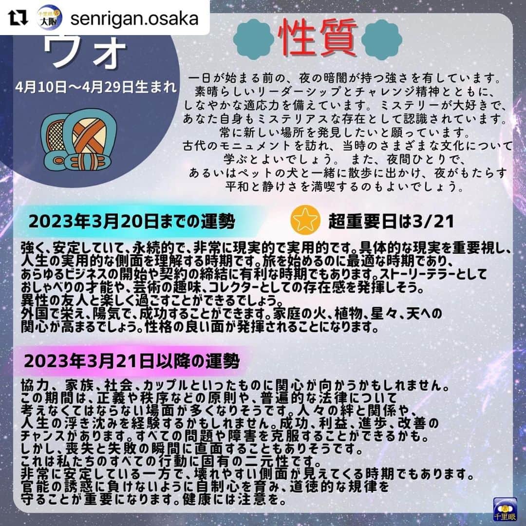 桂さんのインスタグラム写真 - (桂Instagram)「千里眼 大阪の投稿のリポストです。 やっと辿り着いた完全版です！ #Repost @senrigan.osaka 桂先生によるメソアメリカ占星術でみた2023年占い！🌙 　 メソアメリカ占星術は 20 種類の「日」に充てられた名前があり、 その 20 種類で一区切りとなります。 （本来のマヤ暦の通常のカレンダー上でも 20 日が一区切りとなっております。） 下記がそれぞれの星座の名前です。 --------------------------------------------- ポップ（３月２１日〜４月９日）生まれ ウォ（４月１０日〜４月２９日）生まれ シップ（４月３０日〜５月１９日）生まれ ソッツ（５月２０日〜６月８日）生まれ ツェク（６月９日〜６月２８日）生まれ シュル（６月２９日〜７月１８日）生まれ ヤシュキン（７月１９日〜８月７日）生まれ モル（８月８日〜８月２７日）生まれ チュェン（８月２８日〜９月１６日）生まれ ヤシュ（９月１７日〜１０月６日）生まれ サク（１０月７日〜１０月２６日）生まれ セヒ（１０月２７日〜１１月１５日）生まれ マク（１１月１６日〜１２月５日）生まれ カンキン（１２月６日〜１２月２５日）生まれ ムワン（１２月２６日〜１月１４日）生まれ パシュ（１月１５日〜２月３日）生まれ カヤブ（２月４日〜２月２３日）生まれ クムク（平年・２月２４日〜３月１５日／閏年・２月２４日〜３月１４日）生まれ ウァィエブ（平年・３月１６日〜３月２０日／閏年・３月１５日〜３月２０日）生まれ --------------------------------------------- ※ヤシュ以降の星座の方は次の投稿をみてね！ 　 　 メソアメリカ占星術では、20 日周期のサイクルで運気の流れを見ることができ、 精密に変化を読み解くことができます。 持って生まれた運命の質とエネルギーのレベルを中心に、 ・能力、使命 ・生まれてきた意味 ・何のために出会ったのか、出会う意味 ・個人の希望な性格 ・相性、相互の関係性 ・前世での深いつながり ・ある期間における超重要日 をはじめとした、あらゆることがらを占うことができます。 西洋占星術での鑑定が、コンサルテーションと呼ばれるのに対して、 メソアメリカ占星術での鑑定は、アディビナシオンと呼ばれます。 古代の叡智による最先端の占術をお楽しみください。  占い師：桂先生 https://senrigan.info/staffs/profile/31  🔮占術 占術 西洋占星術 | 占星術 | カードリーディング | ルーン | 手相 | 数秘術 | 夢解き | メソアメリカ占星術  🌸得意分野 運勢・仕事・相性・開運方法・対人関係・金運・ペットの気持ち・家庭問題・結婚・離婚・子育て・三角関係・年の差恋愛  占いの館千里眼ホームページ 🔗 https://senrigan.info/ 　 企画のご依頼・お問い合わせなど 🔗 https://senrigan.info/contact 　 占いの館千里眼メールアドレス info@senrigan.info 　　　 お電話でのお問い合わせ（9：00-22：30まで） ☎電話番号：050-2018-3433 　 #メソアメリカ占星術 #占星術 #マヤ暦 #桂先生 #2023年 #運勢 #性格 #星座 #星座運勢 #当たる占い師」2月24日 13時33分 - astrology_tarot