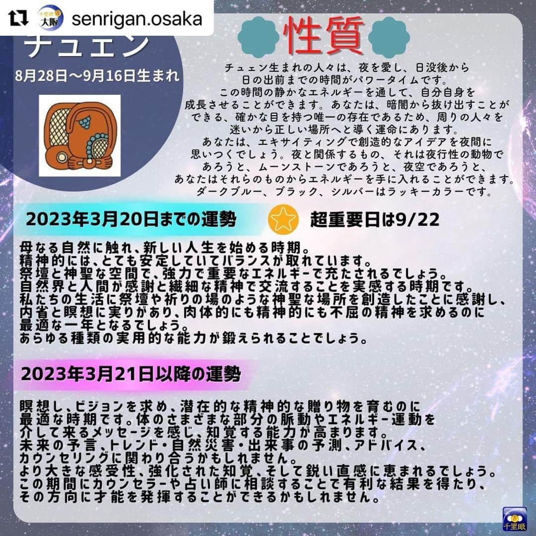 桂さんのインスタグラム写真 - (桂Instagram)「千里眼 大阪の投稿のリポストです。 やっと辿り着いた完全版です！ #Repost @senrigan.osaka 桂先生によるメソアメリカ占星術でみた2023年占い！🌙 　 メソアメリカ占星術は 20 種類の「日」に充てられた名前があり、 その 20 種類で一区切りとなります。 （本来のマヤ暦の通常のカレンダー上でも 20 日が一区切りとなっております。） 下記がそれぞれの星座の名前です。 --------------------------------------------- ポップ（３月２１日〜４月９日）生まれ ウォ（４月１０日〜４月２９日）生まれ シップ（４月３０日〜５月１９日）生まれ ソッツ（５月２０日〜６月８日）生まれ ツェク（６月９日〜６月２８日）生まれ シュル（６月２９日〜７月１８日）生まれ ヤシュキン（７月１９日〜８月７日）生まれ モル（８月８日〜８月２７日）生まれ チュェン（８月２８日〜９月１６日）生まれ ヤシュ（９月１７日〜１０月６日）生まれ サク（１０月７日〜１０月２６日）生まれ セヒ（１０月２７日〜１１月１５日）生まれ マク（１１月１６日〜１２月５日）生まれ カンキン（１２月６日〜１２月２５日）生まれ ムワン（１２月２６日〜１月１４日）生まれ パシュ（１月１５日〜２月３日）生まれ カヤブ（２月４日〜２月２３日）生まれ クムク（平年・２月２４日〜３月１５日／閏年・２月２４日〜３月１４日）生まれ ウァィエブ（平年・３月１６日〜３月２０日／閏年・３月１５日〜３月２０日）生まれ --------------------------------------------- ※ヤシュ以降の星座の方は次の投稿をみてね！ 　 　 メソアメリカ占星術では、20 日周期のサイクルで運気の流れを見ることができ、 精密に変化を読み解くことができます。 持って生まれた運命の質とエネルギーのレベルを中心に、 ・能力、使命 ・生まれてきた意味 ・何のために出会ったのか、出会う意味 ・個人の希望な性格 ・相性、相互の関係性 ・前世での深いつながり ・ある期間における超重要日 をはじめとした、あらゆることがらを占うことができます。 西洋占星術での鑑定が、コンサルテーションと呼ばれるのに対して、 メソアメリカ占星術での鑑定は、アディビナシオンと呼ばれます。 古代の叡智による最先端の占術をお楽しみください。  占い師：桂先生 https://senrigan.info/staffs/profile/31  🔮占術 占術 西洋占星術 | 占星術 | カードリーディング | ルーン | 手相 | 数秘術 | 夢解き | メソアメリカ占星術  🌸得意分野 運勢・仕事・相性・開運方法・対人関係・金運・ペットの気持ち・家庭問題・結婚・離婚・子育て・三角関係・年の差恋愛  占いの館千里眼ホームページ 🔗 https://senrigan.info/ 　 企画のご依頼・お問い合わせなど 🔗 https://senrigan.info/contact 　 占いの館千里眼メールアドレス info@senrigan.info 　　　 お電話でのお問い合わせ（9：00-22：30まで） ☎電話番号：050-2018-3433 　 #メソアメリカ占星術 #占星術 #マヤ暦 #桂先生 #2023年 #運勢 #性格 #星座 #星座運勢 #当たる占い師」2月24日 13時33分 - astrology_tarot