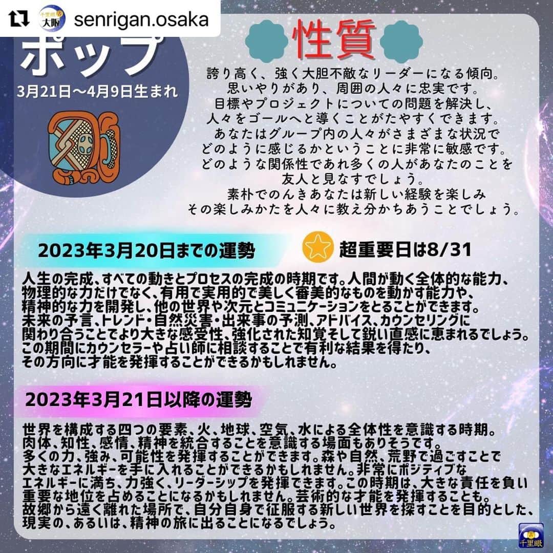 桂さんのインスタグラム写真 - (桂Instagram)「千里眼 大阪の投稿のリポストです。 やっと辿り着いた完全版です！ #Repost @senrigan.osaka 桂先生によるメソアメリカ占星術でみた2023年占い！🌙 　 メソアメリカ占星術は 20 種類の「日」に充てられた名前があり、 その 20 種類で一区切りとなります。 （本来のマヤ暦の通常のカレンダー上でも 20 日が一区切りとなっております。） 下記がそれぞれの星座の名前です。 --------------------------------------------- ポップ（３月２１日〜４月９日）生まれ ウォ（４月１０日〜４月２９日）生まれ シップ（４月３０日〜５月１９日）生まれ ソッツ（５月２０日〜６月８日）生まれ ツェク（６月９日〜６月２８日）生まれ シュル（６月２９日〜７月１８日）生まれ ヤシュキン（７月１９日〜８月７日）生まれ モル（８月８日〜８月２７日）生まれ チュェン（８月２８日〜９月１６日）生まれ ヤシュ（９月１７日〜１０月６日）生まれ サク（１０月７日〜１０月２６日）生まれ セヒ（１０月２７日〜１１月１５日）生まれ マク（１１月１６日〜１２月５日）生まれ カンキン（１２月６日〜１２月２５日）生まれ ムワン（１２月２６日〜１月１４日）生まれ パシュ（１月１５日〜２月３日）生まれ カヤブ（２月４日〜２月２３日）生まれ クムク（平年・２月２４日〜３月１５日／閏年・２月２４日〜３月１４日）生まれ ウァィエブ（平年・３月１６日〜３月２０日／閏年・３月１５日〜３月２０日）生まれ --------------------------------------------- ※ヤシュ以降の星座の方は次の投稿をみてね！ 　 　 メソアメリカ占星術では、20 日周期のサイクルで運気の流れを見ることができ、 精密に変化を読み解くことができます。 持って生まれた運命の質とエネルギーのレベルを中心に、 ・能力、使命 ・生まれてきた意味 ・何のために出会ったのか、出会う意味 ・個人の希望な性格 ・相性、相互の関係性 ・前世での深いつながり ・ある期間における超重要日 をはじめとした、あらゆることがらを占うことができます。 西洋占星術での鑑定が、コンサルテーションと呼ばれるのに対して、 メソアメリカ占星術での鑑定は、アディビナシオンと呼ばれます。 古代の叡智による最先端の占術をお楽しみください。  占い師：桂先生 https://senrigan.info/staffs/profile/31  🔮占術 占術 西洋占星術 | 占星術 | カードリーディング | ルーン | 手相 | 数秘術 | 夢解き | メソアメリカ占星術  🌸得意分野 運勢・仕事・相性・開運方法・対人関係・金運・ペットの気持ち・家庭問題・結婚・離婚・子育て・三角関係・年の差恋愛  占いの館千里眼ホームページ 🔗 https://senrigan.info/ 　 企画のご依頼・お問い合わせなど 🔗 https://senrigan.info/contact 　 占いの館千里眼メールアドレス info@senrigan.info 　　　 お電話でのお問い合わせ（9：00-22：30まで） ☎電話番号：050-2018-3433 　 #メソアメリカ占星術 #占星術 #マヤ暦 #桂先生 #2023年 #運勢 #性格 #星座 #星座運勢 #当たる占い師」2月24日 13時33分 - astrology_tarot