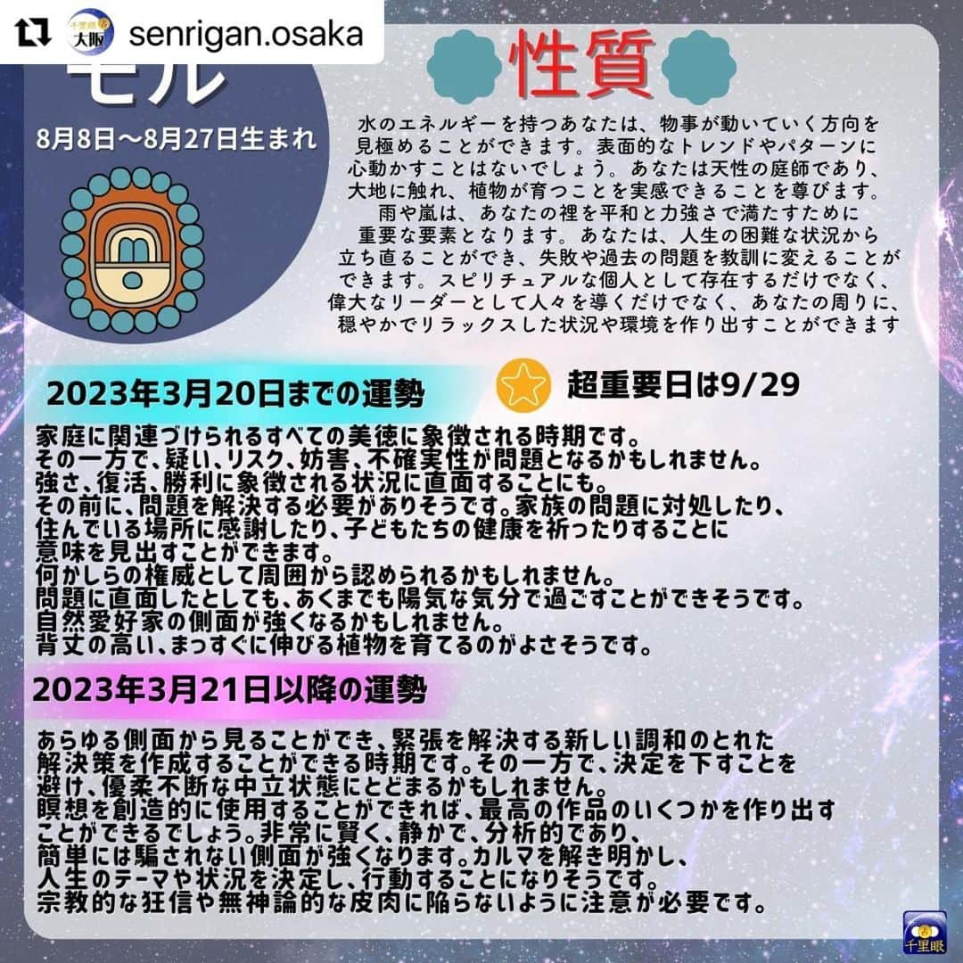 桂さんのインスタグラム写真 - (桂Instagram)「千里眼 大阪の投稿のリポストです。 やっと辿り着いた完全版です！ #Repost @senrigan.osaka 桂先生によるメソアメリカ占星術でみた2023年占い！🌙 　 メソアメリカ占星術は 20 種類の「日」に充てられた名前があり、 その 20 種類で一区切りとなります。 （本来のマヤ暦の通常のカレンダー上でも 20 日が一区切りとなっております。） 下記がそれぞれの星座の名前です。 --------------------------------------------- ポップ（３月２１日〜４月９日）生まれ ウォ（４月１０日〜４月２９日）生まれ シップ（４月３０日〜５月１９日）生まれ ソッツ（５月２０日〜６月８日）生まれ ツェク（６月９日〜６月２８日）生まれ シュル（６月２９日〜７月１８日）生まれ ヤシュキン（７月１９日〜８月７日）生まれ モル（８月８日〜８月２７日）生まれ チュェン（８月２８日〜９月１６日）生まれ ヤシュ（９月１７日〜１０月６日）生まれ サク（１０月７日〜１０月２６日）生まれ セヒ（１０月２７日〜１１月１５日）生まれ マク（１１月１６日〜１２月５日）生まれ カンキン（１２月６日〜１２月２５日）生まれ ムワン（１２月２６日〜１月１４日）生まれ パシュ（１月１５日〜２月３日）生まれ カヤブ（２月４日〜２月２３日）生まれ クムク（平年・２月２４日〜３月１５日／閏年・２月２４日〜３月１４日）生まれ ウァィエブ（平年・３月１６日〜３月２０日／閏年・３月１５日〜３月２０日）生まれ --------------------------------------------- ※ヤシュ以降の星座の方は次の投稿をみてね！ 　 　 メソアメリカ占星術では、20 日周期のサイクルで運気の流れを見ることができ、 精密に変化を読み解くことができます。 持って生まれた運命の質とエネルギーのレベルを中心に、 ・能力、使命 ・生まれてきた意味 ・何のために出会ったのか、出会う意味 ・個人の希望な性格 ・相性、相互の関係性 ・前世での深いつながり ・ある期間における超重要日 をはじめとした、あらゆることがらを占うことができます。 西洋占星術での鑑定が、コンサルテーションと呼ばれるのに対して、 メソアメリカ占星術での鑑定は、アディビナシオンと呼ばれます。 古代の叡智による最先端の占術をお楽しみください。  占い師：桂先生 https://senrigan.info/staffs/profile/31  🔮占術 占術 西洋占星術 | 占星術 | カードリーディング | ルーン | 手相 | 数秘術 | 夢解き | メソアメリカ占星術  🌸得意分野 運勢・仕事・相性・開運方法・対人関係・金運・ペットの気持ち・家庭問題・結婚・離婚・子育て・三角関係・年の差恋愛  占いの館千里眼ホームページ 🔗 https://senrigan.info/ 　 企画のご依頼・お問い合わせなど 🔗 https://senrigan.info/contact 　 占いの館千里眼メールアドレス info@senrigan.info 　　　 お電話でのお問い合わせ（9：00-22：30まで） ☎電話番号：050-2018-3433 　 #メソアメリカ占星術 #占星術 #マヤ暦 #桂先生 #2023年 #運勢 #性格 #星座 #星座運勢 #当たる占い師」2月24日 13時33分 - astrology_tarot