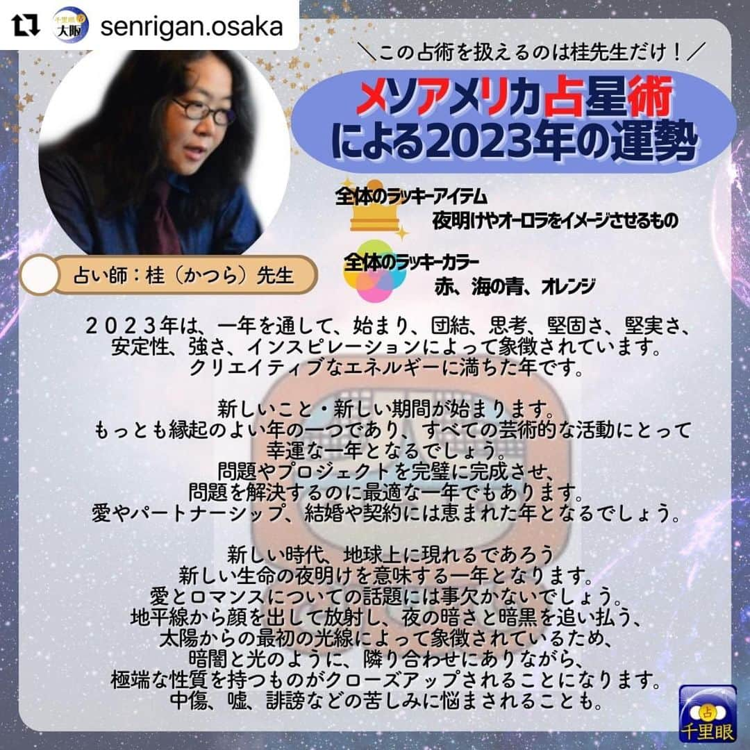 桂のインスタグラム：「千里眼 大阪の投稿のリポストです。 やっと辿り着いた完全版です！ #Repost @senrigan.osaka 桂先生によるメソアメリカ占星術でみた2023年占い！🌙 　 メソアメリカ占星術は 20 種類の「日」に充てられた名前があり、 その 20 種類で一区切りとなります。 （本来のマヤ暦の通常のカレンダー上でも 20 日が一区切りとなっております。） 下記がそれぞれの星座の名前です。 --------------------------------------------- ポップ（３月２１日〜４月９日）生まれ ウォ（４月１０日〜４月２９日）生まれ シップ（４月３０日〜５月１９日）生まれ ソッツ（５月２０日〜６月８日）生まれ ツェク（６月９日〜６月２８日）生まれ シュル（６月２９日〜７月１８日）生まれ ヤシュキン（７月１９日〜８月７日）生まれ モル（８月８日〜８月２７日）生まれ チュェン（８月２８日〜９月１６日）生まれ ヤシュ（９月１７日〜１０月６日）生まれ サク（１０月７日〜１０月２６日）生まれ セヒ（１０月２７日〜１１月１５日）生まれ マク（１１月１６日〜１２月５日）生まれ カンキン（１２月６日〜１２月２５日）生まれ ムワン（１２月２６日〜１月１４日）生まれ パシュ（１月１５日〜２月３日）生まれ カヤブ（２月４日〜２月２３日）生まれ クムク（平年・２月２４日〜３月１５日／閏年・２月２４日〜３月１４日）生まれ ウァィエブ（平年・３月１６日〜３月２０日／閏年・３月１５日〜３月２０日）生まれ --------------------------------------------- ※ヤシュ以降の星座の方は次の投稿をみてね！ 　 　 メソアメリカ占星術では、20 日周期のサイクルで運気の流れを見ることができ、 精密に変化を読み解くことができます。 持って生まれた運命の質とエネルギーのレベルを中心に、 ・能力、使命 ・生まれてきた意味 ・何のために出会ったのか、出会う意味 ・個人の希望な性格 ・相性、相互の関係性 ・前世での深いつながり ・ある期間における超重要日 をはじめとした、あらゆることがらを占うことができます。 西洋占星術での鑑定が、コンサルテーションと呼ばれるのに対して、 メソアメリカ占星術での鑑定は、アディビナシオンと呼ばれます。 古代の叡智による最先端の占術をお楽しみください。  占い師：桂先生 https://senrigan.info/staffs/profile/31  🔮占術 占術 西洋占星術 | 占星術 | カードリーディング | ルーン | 手相 | 数秘術 | 夢解き | メソアメリカ占星術  🌸得意分野 運勢・仕事・相性・開運方法・対人関係・金運・ペットの気持ち・家庭問題・結婚・離婚・子育て・三角関係・年の差恋愛  占いの館千里眼ホームページ 🔗 https://senrigan.info/ 　 企画のご依頼・お問い合わせなど 🔗 https://senrigan.info/contact 　 占いの館千里眼メールアドレス info@senrigan.info 　　　 お電話でのお問い合わせ（9：00-22：30まで） ☎電話番号：050-2018-3433 　 #メソアメリカ占星術 #占星術 #マヤ暦 #桂先生 #2023年 #運勢 #性格 #星座 #星座運勢 #当たる占い師」