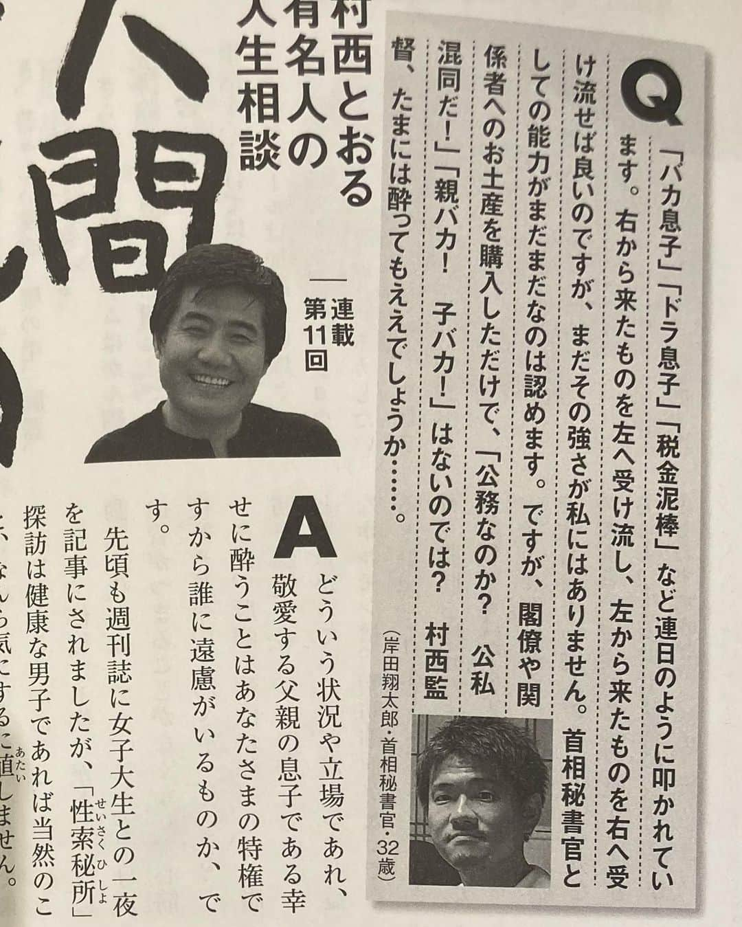 村西とおるのインスタグラム：「今回は、岸田翔太郎さまからのご相談を承りました。  月刊Hanada連載中 村西とおる・有名人の人生相談」