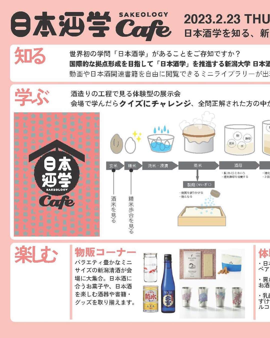 新海史子さんのインスタグラム写真 - (新海史子Instagram)「ラフォーレ原宿にオープンした日本酒学カフェ🍶  報道関係者向け内覧会のナビゲーターを務めさせていただきました🎤  まず、内装がものすごくカワイイですね。  新潟清酒が原宿に溶け込んでいますね。  私の大好きなワンカップも渋いラベルも、いつも以上にカッコ良く見えます。  日本酒とスイーツのペアリングが体験できます。 【ダークチョコレート×甘い酒】 （高橋酒造 純米原酒カワセミの旅） 【焼き菓子×純米酒】 （今代司酒造 天然仕込み純米酒） 【チーズラスク×大吟醸酒】 （青木酒造 鶴齢 純米大吟醸）  カカオの苦味を甘いお酒で包み込む感じとか、焼き菓子の甘みを純米酒のスッキリ感でリセットする感じとか、面白い。 スイーツにはコーヒーという概念は消えました。  利き酒もできます。 【北雪 YK35 （大吟醸）】 【菊水 ふなぐち菊水一番しぼり】 【新潟県醸造試験場 R3BY 試験醸造酒】  個人的には、新潟県醸造試験場の試験醸造酒（非売品）を試飲できるというのが激アツです。ふなぐち菊水というチョイスもニクい。  ポップでキュートな日本酒の魅せ方。  普段日本酒に親しみのない若い方や女性も興味を持ってくださるのではないでしょうか。  私のような酒好きも、存分に楽しみました。  日本酒学カフェは3月8日まで開催しています。  みなさんも機会があれば是非。  #新潟清酒 #日本酒学 #日本酒学カフェ #ラフォーレ原宿」2月24日 14時10分 - shinkai.0305