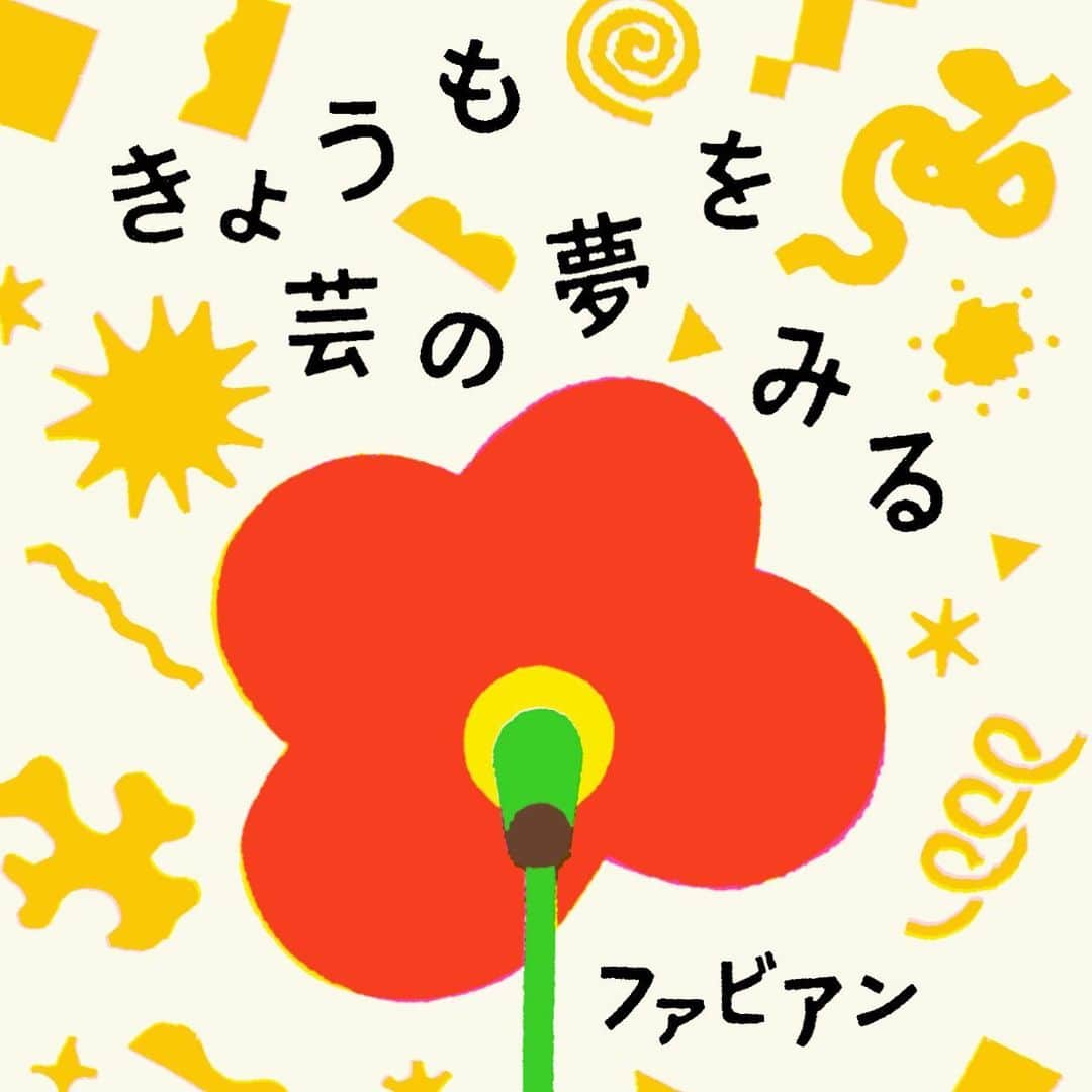 西木ファビアン勇貫のインスタグラム：「3月25日に初の短編＆ショートショート集『きょうも芸の夢をみる』を発売します‪‪✍️ 「芸人」をテーマに、11本収録しています！  24時間、365⽇、お客さんに笑ってもらうことを考えつづける。バカになり続ける。 そんな⼤⼈がうじゃうじゃいる吉本に在籍すること14年。芸⼈による、芸⼈の話を、リアルと空想を交えて綴りました。 どの短編も、若⼿芸⼈として酸いも⽢いも経験した僕の⼈⽣の結晶です。   きょうも芸の夢をみる (ヨシモトブックス) https://amzn.asia/d/8nmfO1D」