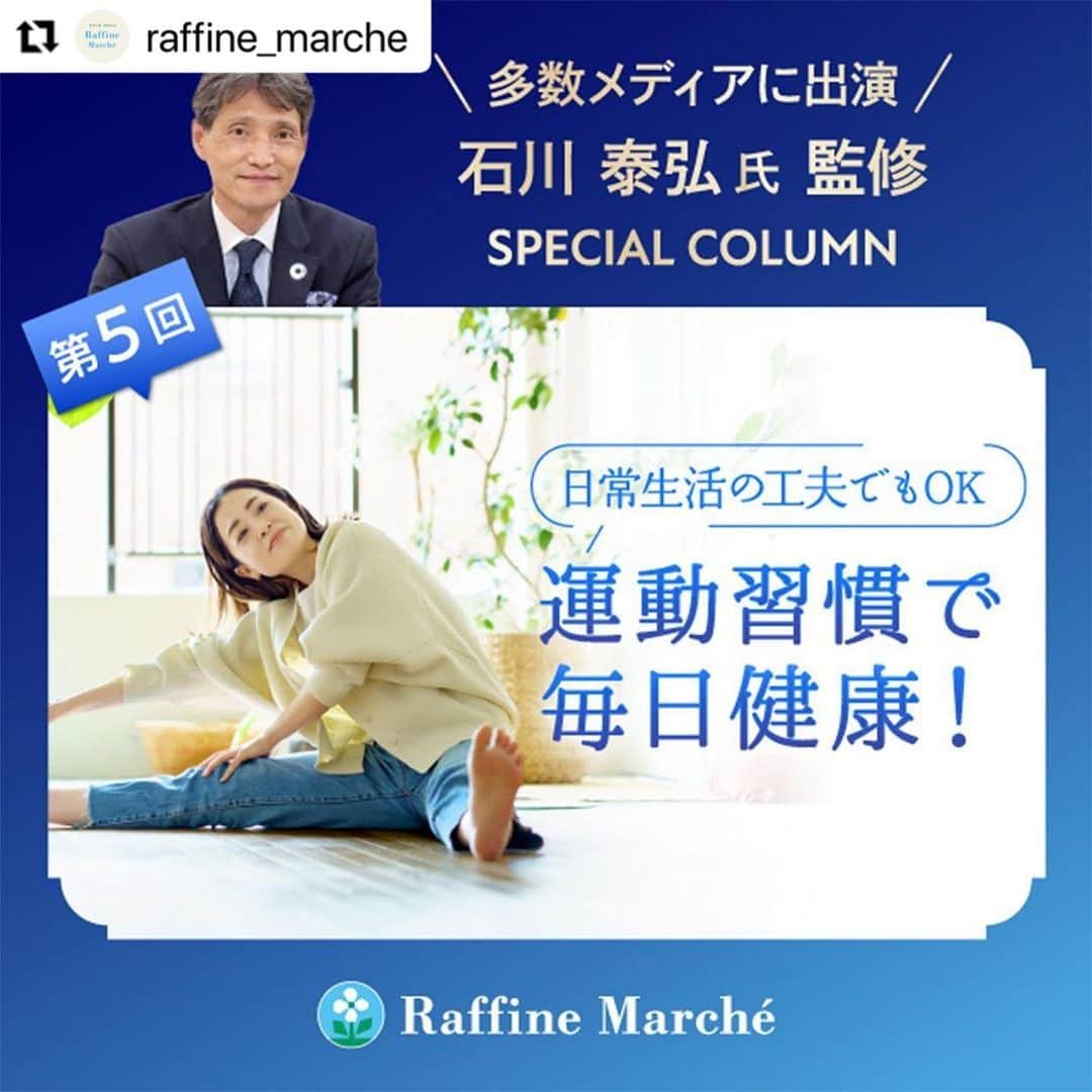 株式会社ボディワークさんのインスタグラム写真 - (株式会社ボディワークInstagram)「#Repost @raffine_marche with @use.repost ・・・ 【石川先生監修のスペシャルコラム 第五弾📖】  温泉入浴指導員、睡眠改善インストラクターの資格を持ち、多くのメディアに出演された石川先生監修のコラムシリーズも今回がラスト🥺  健康的な生活に運動🏃‍♀️が必要なことは分かっているけれど… いざ体を動かそうと思っても何から始めたらよいかわからない🤔  そんな時はこちらのコラムをご覧ください♪  運動の驚くべきメリットや、 日常生活で簡単に取り入れられる運動グッズなどを紹介しております💁‍♀️  ✤┈┈┈┈┈┈┈┈┈┈┈┈┈┈┈✤ 気になった方は、ラフィネ公式通販 「ラフィネマルシェ」をチェック👀  @raffine_marche  メンバーズポイントやバリュアブルカードの ご利用も可能です◎ ✤┈┈┈┈┈┈┈┈┈┈┈┈┈┈┈✤  #運動 #運動習慣 #フィットネス #筋トレ #自宅トレーニング #ゆるトレ #睡眠インストラクター #石川泰弘先生 #スペシャルコラム #ラフィネ #ラフィネマルシェ #通販」2月24日 15時37分 - raffine_official6