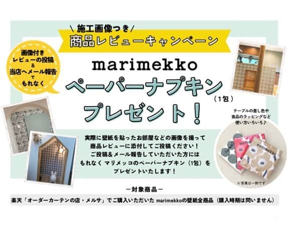 インテリアショップ メルサのインスタグラム：「・ 【#メルサ楽天市場店 にて marimekko壁紙をご購入されたお客様限定！  『施工画像付き商品レビュー』キャンペーンのご案内です！】  いつも 『オーダーカーテンの店メルサ楽天市場店』をご利用いただきありがとうございます。  弊社楽天市場店 『オーダーカーテンの店 メルサ』にて 実際にmarimekko壁紙をご購入いただきましたお客様の 『施工写真付き商品レビュー』を募集しております♫  楽天レビュー投稿後 楽天ショップ店へメールにてご報告して頂きました方へは素敵なプレゼントをご用意させていただいております🎁  応募方法/詳細/注意事項につきましては ▷▷スワイプしていただき 必ず詳細をご確認、ご了承いただいた上、ご応募下さいますようよろしくお願い申し上げます。  素敵な投稿お待ちいたしております♫  marimekko 壁紙は  #メルサ楽天市場店 でご購入頂けます↓  こにらのキャンペーンのお問い合わせにつきましては #メルサ楽天市場店 へ お気軽にお問い合わせ下さい。 ☎︎0796-23-2348 電話受付時間/平日9:00〜16:00   -------------------------------  メルサ楽天市場店 https://item.rakuten.co.jp/merusa/w-mu-2/  #marimekko壁紙 #マリメッコ壁紙 #マリメッコクロス  #マリメッコインテリア  #marimekko #マリメッコ  #マリメッコのある暮らし  #新築 #リフォーム #リノベーション #diy  #アクセントクロス #北欧インテリア #北欧デザイン  #インテリアコーディネート  #メルサ楽天市場店  #豊岡 #兵庫」