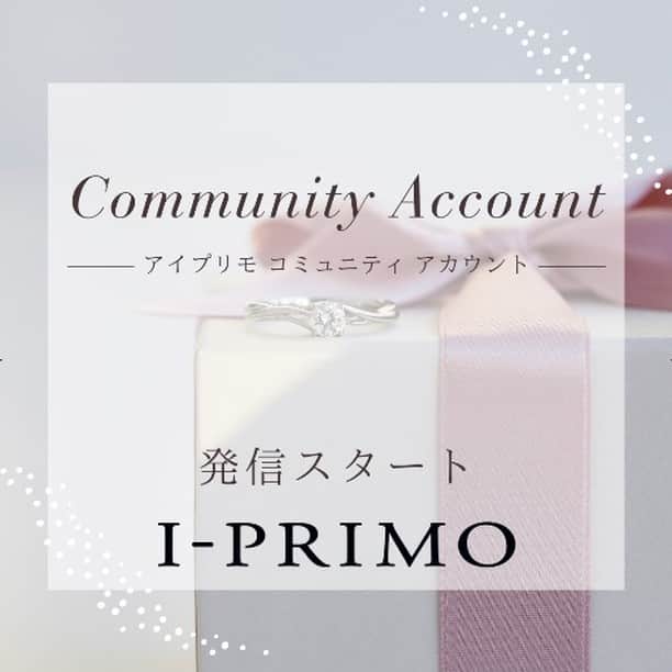 マイナビウエディング ジュエリーのインスタグラム：「【＼要チェック！／「I-PRIMO」からコミュニティアカウントが登場💎✨】  @iprimo.community   日本最大規模の店舗数を誇るブライダルリング専門店「I-PRIMO（アイプリモ）」から、お客様からのリアルな声にお応えする新アカウントが出来ました🎉  気になる店舗ごとの人気ランキングや、スタッフが実際に購入した商品の紹介など、既存の公式アカウントでは伝えきれないコンテンツが投稿されます🤍  「こんな投稿が見たい！」「これはどうなの？」など、質問や意見も募集中だそう♩  指輪探しに役立つ情報が盛り沢山なので、ぜひチェックしてみて❤️  新コミュニティアカウント： @iprimo.community  既存アカウント： @iprimo_official  #マイナビウエディング #マイナビ#結婚指輪 #婚約指輪 #エンゲージリング #マリッジリング #指輪探し #ブライダルジュエリー専門店 #アイプリモ #iprimo」