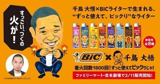 千鳥スタッフのインスタグラム：「【グッズ販売のお知らせ】 「大悟のいっぷく名言ライター」 が全国のファミリーマート及び、よしもと劇場にて販売しております😄 皆さまぜひお買い求めください🙇‍♂️🙏  大悟　BICライター　で検索🥺✨  ファミリーマート・吉本劇場併設の各売店（一部取り扱いのない店舗もございます） 価格：1本　220円（税込）  #千鳥 #千鳥大悟 #大悟 #bicライター  #bicジャパン」