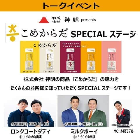 木尾陽平のインスタグラム：「2/26(日)イオンモール伊丹で待ってます！  「株式会社 神明 presents こめからだ SPECIALステージ」 会場:イオンモール伊丹 (1F エンターテイメントコート) ①11:30〜11:50 ロングコートダディ ②13:30～15:30 ミルクボーイ  観覧無料です！」