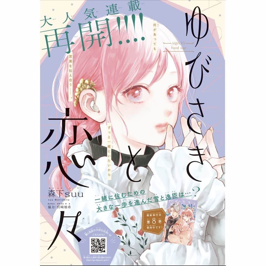 森下suuのインスタグラム：「デザート4月号発売日です✨  ゆびさきと恋々カラー扉つきで 掲載されています 8巻の続きになります〜♡  次号は表紙と巻頭カラーです よろしくお願いします☺︎☺︎  #ゆびさきと恋々」