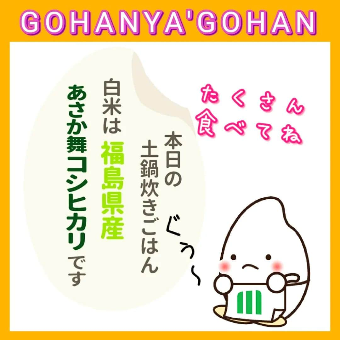 ミツハシくん-Mitsuhashi Rice-のインスタグラム：「GOHANYA’GOHANからお知らせで～す🎶 白米が『福島県郡山産あさか舞コシヒカリ』になったよ。福島県郡山エリアはお米作りに最適な条件が整っている土地なんだよ😄 程よい粘りと甘味があり、炊き上がりはふっくら＆艶やか～～✨ 美味しくてご飯が進んじゃいます😆😆😆 この機会に是非お召し上がりください！お店でお待ちしていま～す🤗  #ミツハシくん #ミツハシライス #お米 #ごはん #rice #企業キャラクター #みなとみらい #gohanyagohan #福島県産 #郡山産 #あさか舞 #白米 #和食 #定食 #横浜グルメ #土鍋ご飯」