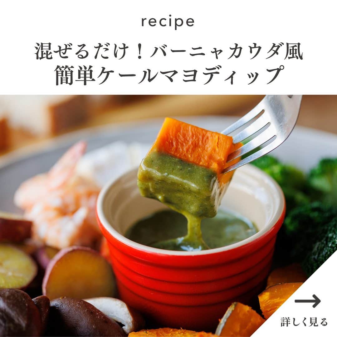 kyusai_kale_officialさんのインスタグラム写真 - (kyusai_kale_officialInstagram)「【混ぜるだけ！】  美味しそうな春野菜がスーパーに並ぶこの季節、バーニャカウダ風のソースで旬の味わいを楽しんでみてはいかがでしょうか？ 今回は、パーティーやおつまみなど、いろいろなシーンで大活躍のディップソースをご紹介します✨  マヨネーズベースの、混ぜるだけの簡単レシピです☺ お好きな具材で楽しんでくださいね！ ------------------------------------------------------------------------- #キューサイ #qsai #ケール #ケールワーク #スーパーフード #青汁 #ケール青汁 #美容 #健康 #ウェルエイジング #健康 #健康レシピ #おうちごはん#レシピ #バーニャカウダ #バーニャカウダ風 #パーティーメニュー #パーティーレシピ #おもてなし料理 #おもてなし #季節の野菜 #おつまみ #おつまみレシピ #ホムパ #時短レシピ #簡単レシピ #時短料理 #簡単ごはん #ヘルシーレシピ #インナーケア」2月24日 17時36分 - kyusai_kale_official