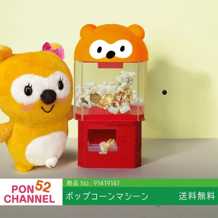 ポンタのインスタグラム：「. ポンコツな暮らしをお届け！ 📺 #PON52CHANNEL 📺 . . 商品No:91419141 ポップコーンマシーン PM-3 . . おうちで映画館気分📽️ ポンポンはじける ポップコーンマシーン . カロリー調整や 味変だってしてくれちゃう 超優れモノ✨ . . 価格: 307,014 PON （送料無料） . . . ただし味のチョイスは マシーンの気分次第🙄 . 食べたい味があるときは ほめまくると出る確率が上がる 裏技があるとかなんとか . . マシーンがほぼ食べてくれるから ダイエット中の方にもオススメ！ . . 食べたポップコーンで 自力発電する 節電機能もついています😉 . . いやーお得ですね！ お得…ですよね？ . . . さぁ 今すぐお申し込みを📞 . . . #PON52CHANNELは ポンコツな暮らしをご提案します💡  ----- No Ponta, No Life. PON52 is Slow Life!! . . #ポンコツショッピング #PON52CHANNEL #第3回 #ポンタの発明品 #こんなのあったらいいな #ポップコーンマシーン #この番組はフィクションです #ポンタ #Ponta #ポン活 #ぬい撮り部 #ぬい撮り #ぬいどり #ぬいすたぐらむ #ポンスタグラム #撮りポン」