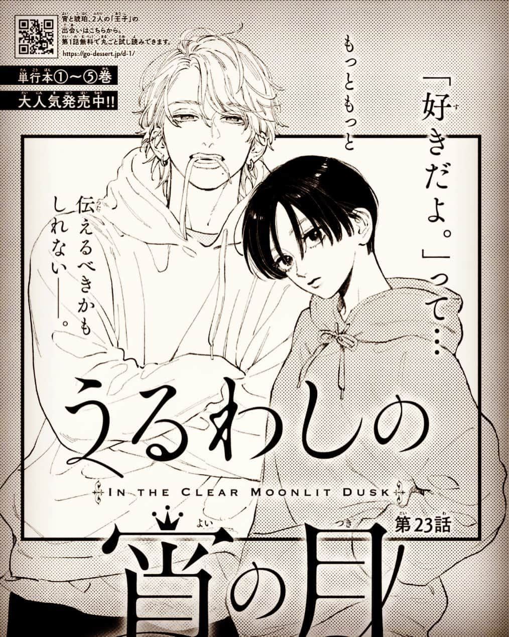 やまもり三香のインスタグラム：「本日発売のデザートに「うるわしの宵の月」最新話掲載されてます、是非是非よろしくお願いいたします🤲  そしてこの度ありがたいことにebook japanさんのマンガ大賞第一位に選ばれました！ 投票してくださった皆様ありがとうございます🙇‍♀️ まだまだ未熟者ですがこれからも頑張っていきますのでよろしくお願いいたします🙇‍♀️」