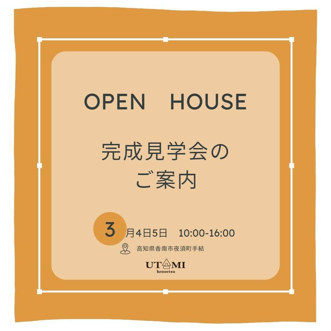 宇田見建設のインスタグラム：「2023年3月4日（土）・5日（日）の2日間、お施主様のご厚意により完成見学会を開催致します。  『素材の組み合わせにこだわった見晴らしのいい丘に建つ家』 見学は【ご予約不要】ですが、見学時の人数制限をさせていただき、ご予約の方優先とさせていただきます。 予めご了承ください。  ※事前ご予約の上、ご来場見学下さった方には「おいしい」2つのプレゼントを準備してお待ちしております。  【CHITAPAN-チタパン-】さんのパンセット @__chitapan__  【タル店】さんの焼き菓子セットをプレゼント♪ @_tarten  　（両日、各20組限定！） 　　 ご来場下さった皆さまに、ふるまいポップコーンのプレゼントも♪  ････････････････････････････ 【ご予約は】 宇田見建設株式会社 088-845-8100 @utamikensetsu」