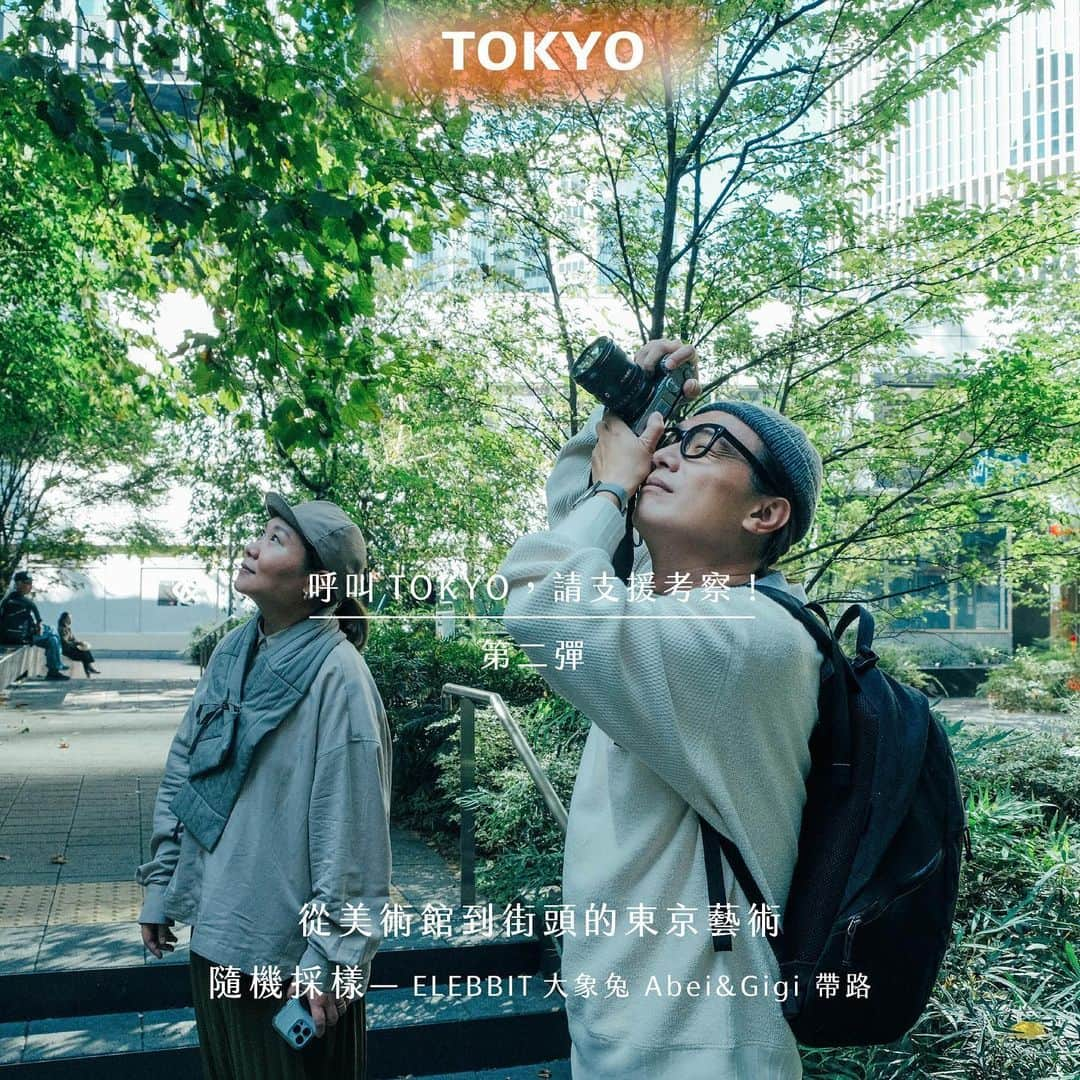 HereNowさんのインスタグラム写真 - (HereNowInstagram)「█ 呼叫TOKYO，請支援考察！『第二彈』：從美術館到街頭的東京藝術隨機採樣 —— ELEBBIT 大象兔 Abei & Gigi 帶路   再訪東京的姿態百百種，不只是觀察城市脈動，更要走入街道，感受最前線的文化刺激。當大家都說「東京好像不一樣了。」呼叫TOKYO的考察團進入第二彈，這回走的是藝術與創作的路邊採樣，感受東京不可或缺的創造力。  接續著同團成員，ELEBBIT大象兔的藝術家Abei與Gigi，將帶著藝術眼光踏上東京，不小心，還會在街頭來場即興創作（？）留下屬於此刻，來自台灣、重返東京的異想創作。   ◉過往東京看展經驗為何？認為東京看展是否有新的體驗或是整體來說有更細膩的感受？  「出國看展的時候，特別放鬆，最大的原因是因為在放假呀。有繁中的文宣或語音導覽的時候，真的是棒！可以很明確地接收展覽方所想要傳達的資訊是件很完美的事。」  攜手時尚與創作的東京考察團，下回再見。  #HereNow東京｜#ELEBBIT大象兔｜#東京定番之路｜#東京｜#藝術｜@aaaaabei｜@abcdefgiiiiii｜@elebbit.co.ltd｜」2月24日 18時33分 - herenowcity