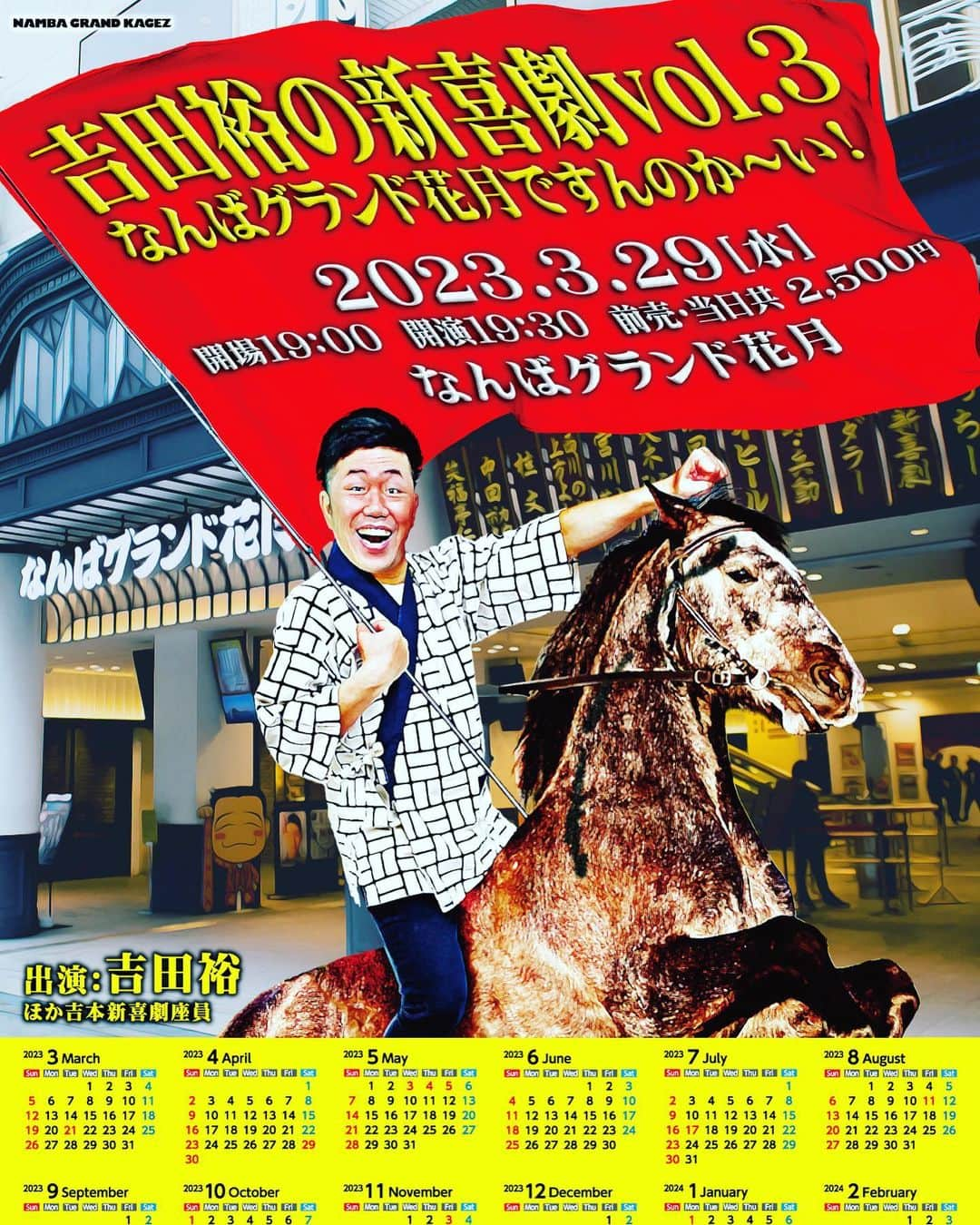 吉田裕さんのインスタグラム写真 - (吉田裕Instagram)「申し訳ございません！ 3月29日に行うイベント、 吉田裕の新喜劇のポスターに、 誤りがありました！ カレンダーの3月の所なんですが、 31日が抜けておりました。 新しいポスターがこちらです！ よろしくお願いします。 なんばグランド花月にてお待ちしております！ #よしもと新喜劇」2月24日 18時43分 - y.yutaka