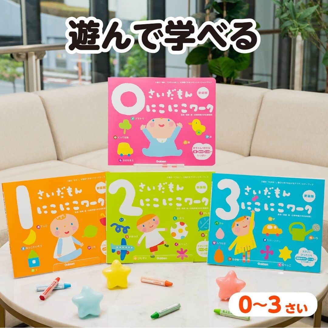 学研ゼミ【公式】さんのインスタグラム写真 - (学研ゼミ【公式】Instagram)「おけいこや入園準備に🌸 遊びながら学びの芽を育てる🌱 『だもん』アクティビティブック   #LaZOO さんのかわいい表紙が目印！ 学研の #知育 絵本『 #だもんシリーズ 』は、 「親子がふれあえる絵本」 「発達に合わせた知育を提案する」 がコンセプト。 たくさんの親子に愛され、 累計200万部を突破しています🎉   だんだん春の足音が 聞こえてくるこの季節。 今回は、『だもんシリーズ』から #入園 前や、#おけいこ の準備にぴったりの アクティビティブック 『 #にこにこワーク 』をご紹介します❗️    🟣『 #0さいだもん にこにこワーク 新装版』 #0歳 さんが好む絵や言葉で、 この時期に大切な 親子のコミュニケーションを育みます。 コントラストの強い配色や「顔」、 オノマトペ、「いないいないばあ」遊びなどを ピックアップ。   🟠『 #1さいだもん にこにこワーク 新装版』 しかけをめくったり シールを貼ったり、 身体を動かしたり、あてっこをしたり… #1歳 さんが夢中で遊ぶうちに、 好きなことや新しい知識を どんどん増やすお手伝いをします。   🟢『 #2さいだもん にこにこワーク 新装版』 スモールステップで #2歳 さんの「できた！」をサポート。 シールやクイズ、体操など、 ２歳さんの好きな遊びで、 好奇心をぐんぐん育てます。 #おけいこ の導入にも✏️   🔵『 #3さいだもん にこにこワーク 新装版』 言葉がぐんと増え、 数や文字への関心も出てくる #3歳 さん。 シールあそび、絵さがし、 大きさ、前後・上下、 数、ひらがななどが 段階を踏みながら 身につくようになっています。   ワークの使い方や、 読み聞かせに慣れていなくても大丈夫。 テーマごとに、 おうちの方に向けた アドバイスもついています💪   おすすめの年齢：０〜３歳 #Gakken #学研の絵本 #絵本 @gakken_ehon」2月24日 18時48分 - gakken_ehon