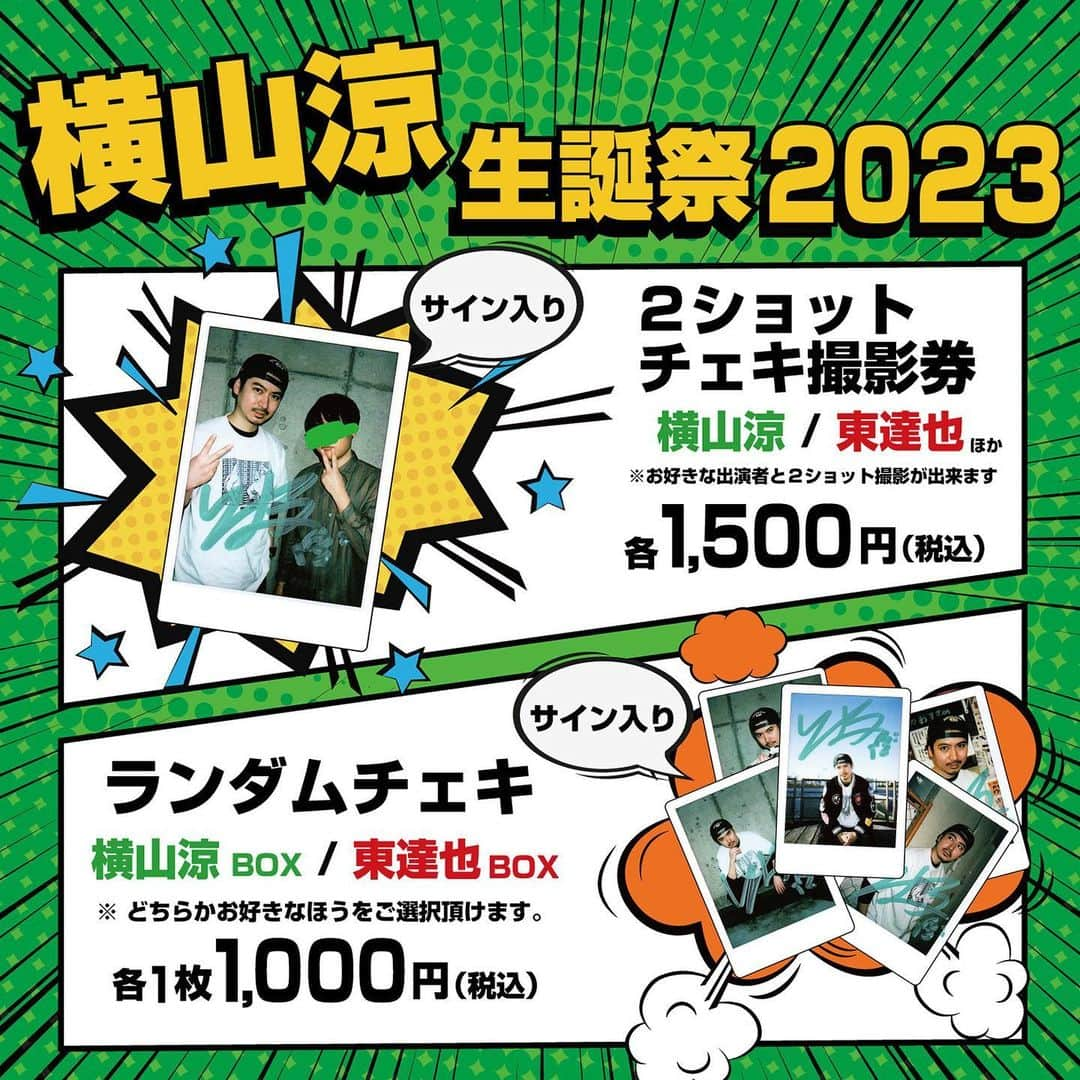 横山涼さんのインスタグラム写真 - (横山涼Instagram)「告知でございます。 3月3日、バースデーイベントをやらせて頂きます！ 場所は去年もお世話になった阿佐ヶ谷ロフトA様にて！ 去年も出ていただいたビッグボンバーズ平田さんに加え、今回は東達也さんもゲストで出てくださいます😊 みんなでトークしたり皆様からの質問に答えたり他にもいろいろ企画しております。 今回はチェキの販売もございます！ お陰様でまた一年元気に過ごせた恩返しが出来ればと思います。 よろしくお願いいたします！」2月24日 19時06分 - ryo_yokoyama_official