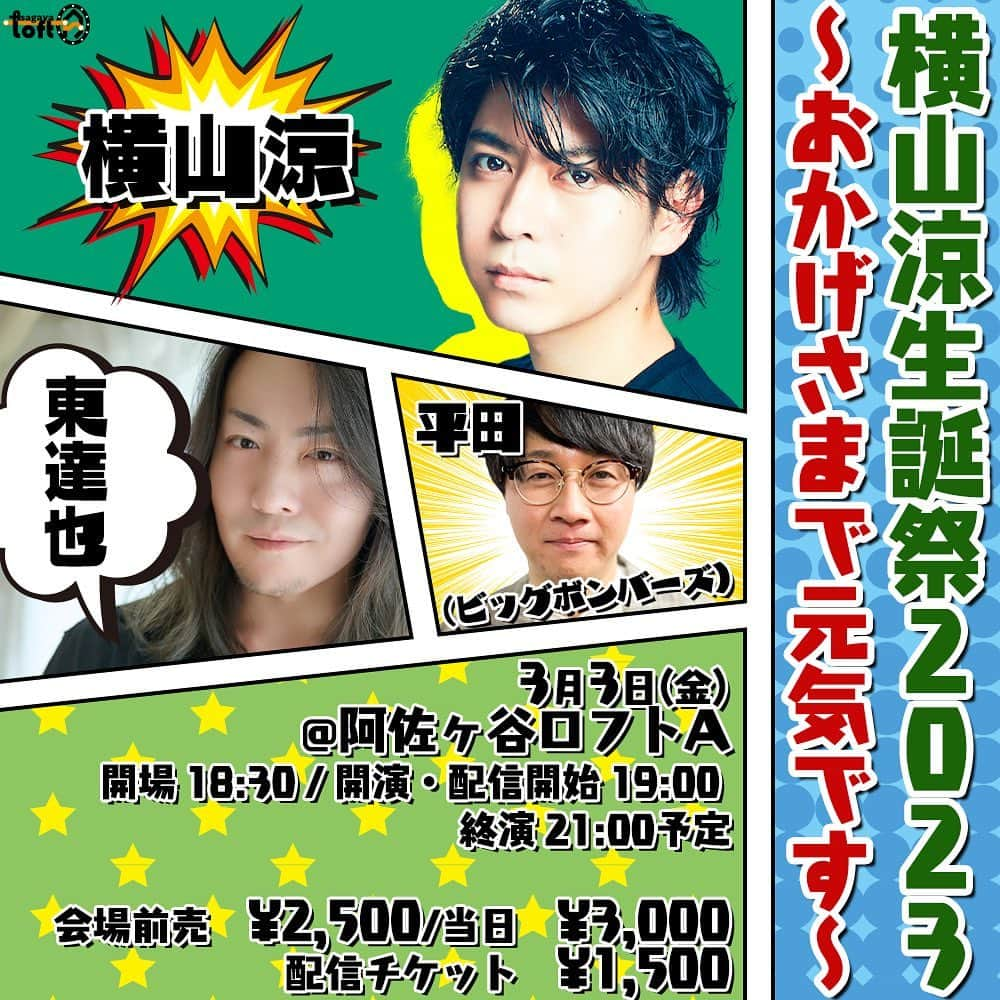 横山涼さんのインスタグラム写真 - (横山涼Instagram)「告知でございます。 3月3日、バースデーイベントをやらせて頂きます！ 場所は去年もお世話になった阿佐ヶ谷ロフトA様にて！ 去年も出ていただいたビッグボンバーズ平田さんに加え、今回は東達也さんもゲストで出てくださいます😊 みんなでトークしたり皆様からの質問に答えたり他にもいろいろ企画しております。 今回はチェキの販売もございます！ お陰様でまた一年元気に過ごせた恩返しが出来ればと思います。 よろしくお願いいたします！」2月24日 19時06分 - ryo_yokoyama_official