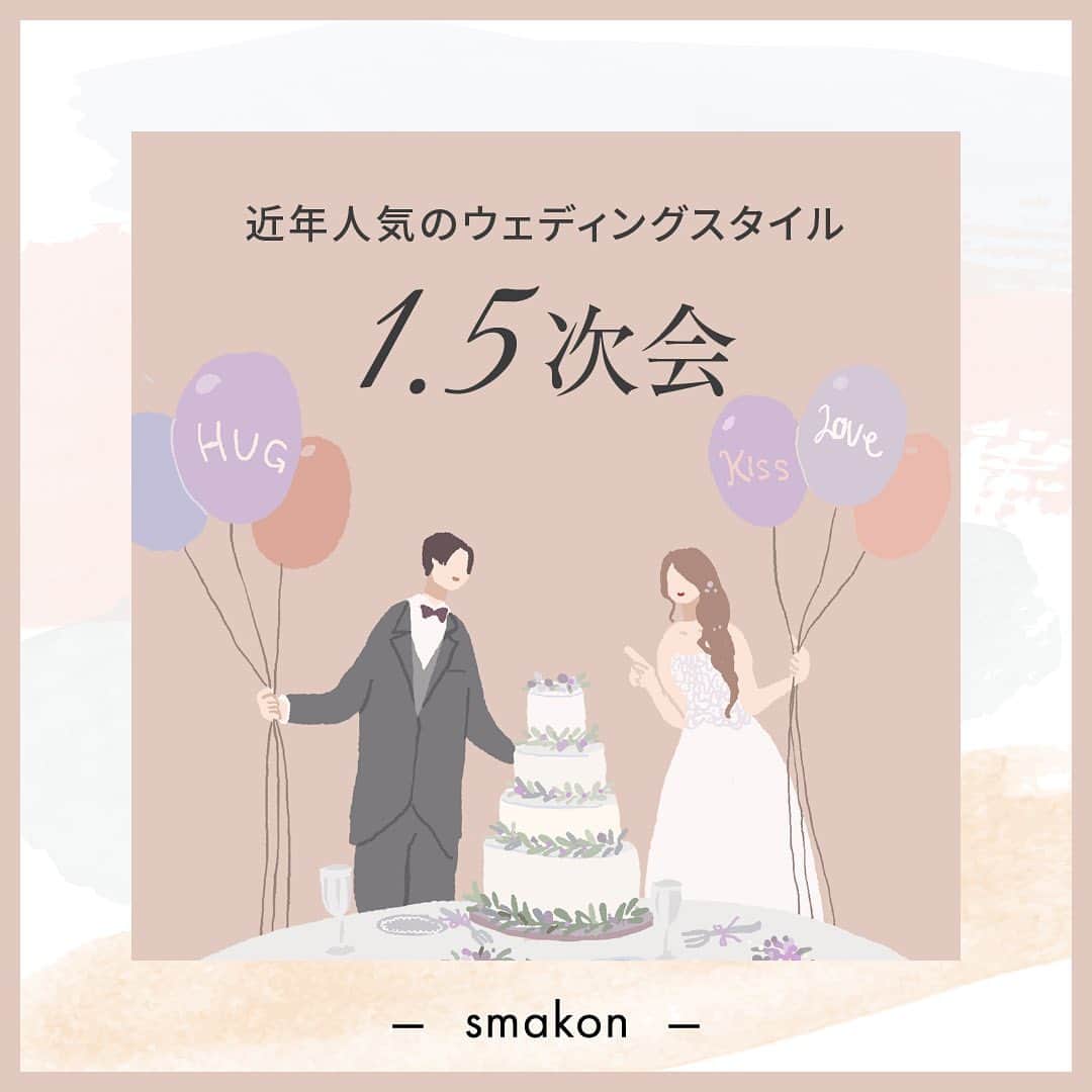 スマ婚/オフィシャルアカウントのインスタグラム：「✐☡〖 1.5次会 〗  最近人気のウェディングスタイルの “1.5次会”  自由度が高く カジュアルな結婚式を ご希望の方にぴったりです♡ˎˊ˗  ⧉ 海外挙式や親族だけで挙式をされた方の   ご友人を招いてのお披露目パーティー ⧉ 格式ばった結婚式は私たちには合わない ⧉ ゲストの負担を抑えたい こんな方には1.5次会をおすすめしますᵕ̈*  1.5次会にご興味がある方！ 是非スマ婚の無料相談へ 新郎新婦揃ってお越しください♩ 詳しくはスマ婚公式HPをCheck 𖤐˒˒  ◌◍ - - - - - - - - - - - - - - - - -  @smakon_official をフォローいただき「#スマ婚」をつけてスマ婚𝑊𝑒𝑑𝑑𝑖𝑛𝑔 の写真をご投稿ください♡ 公式アカウントでシェアをさせていただきます♬  ＊＊＊＊【スマ婚 公式𝐿𝐼𝑁𝐸】＊＊＊＊ 結婚式に関するお悩みやご質問などLINEでお気軽にご相談ください✨ スマ婚公式LINEアカウントは@smakon_official プロフィールTOPのリンクよりご登録いただけます💡 ＊＊＊＊＊＊＊＊＊＊＊＊＊＊＊＊＊＊＊  #スマ婚 #結婚式 #プレ花嫁 #式場探し #式場迷子 #ブライダル #プレ花嫁準備 #結婚式準備 #披露宴演出 #結婚式場選び #プレ花嫁さんと繋がりたい #全国の花嫁さんと繋がりたい #1.5次会  #アフターパーティー #会費制 #会費婚 #ご祝儀 #カジュアルウェディング」