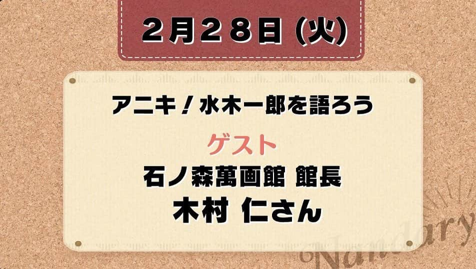 水木一郎さんのインスタグラム写真 - (水木一郎Instagram)「【水木一郎スタッフより】  『Nandary』にて「アニキ！水木一郎さんのことを一緒に話そう。そしてアニキと歌おう！」放送  2月28日（火）NHKラジオ第1（東北地方向け）17：05～17：55 「らじる★らじる」で仙台を選べば全国で聞くことができます  パーソナリティ：千葉美乃梨さん　塩澤大輔さん ゲスト：石ノ森萬画館 木村仁さん  #石ノ森萬画館 #水木一郎」2月24日 20時00分 - ichiromizuki