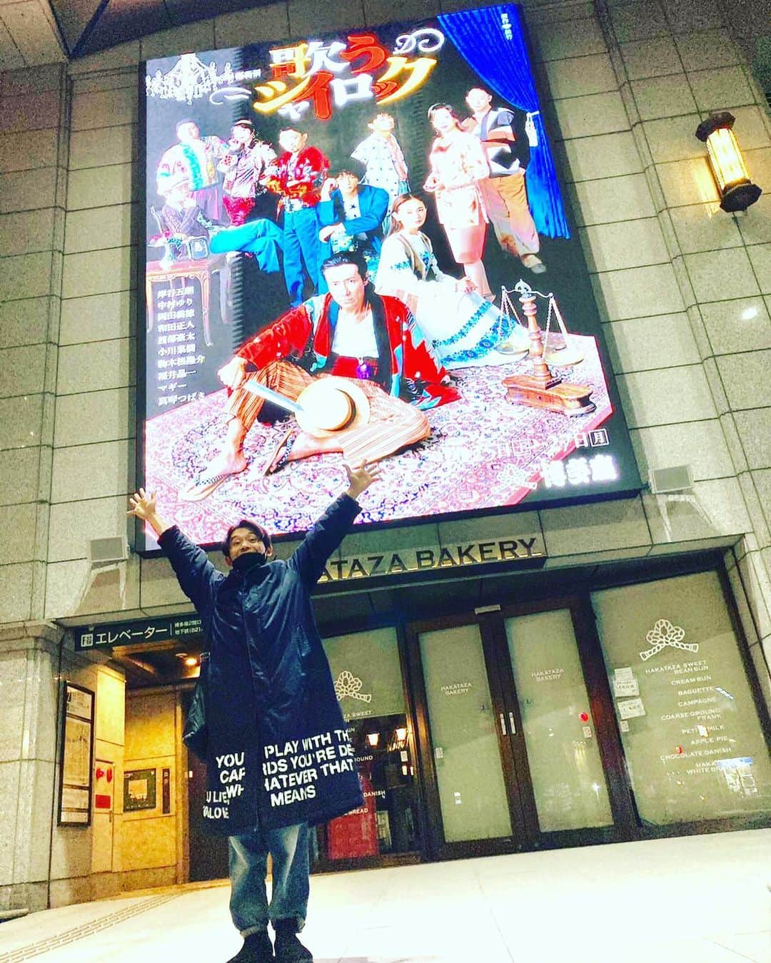 岡田義徳のインスタグラム：「今日から、  博多座にて福岡公演！！  #歌うシャイロックの幕が開きます。  京都でますます完成度を増して博多座にやってきました。  熱い福岡の皆様にどう届くか、 楽しみです。  お近くの方は是非観に来てください！ ちなみにお子様には嬉しい情報も！  途中写真の作品には出演してはいないです。(キングダム) 出演してみたいですが笑笑  博多座、楽しみます。 沢山笑いましょ！  #歌うシャイロック #博多座 #楽しみだ！ #舞台キングダム  #出てみたい #曾我廼家桃太郎 #平岡亮」