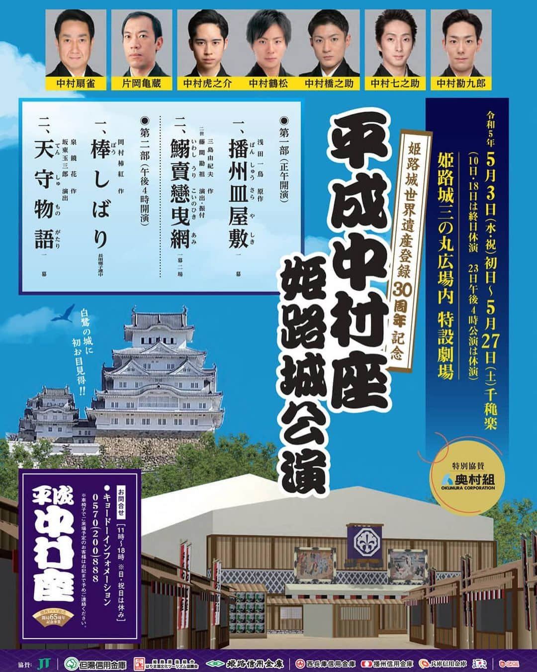 中村橋之助（4代目）のインスタグラム：「. 姫路城に平成中村座が参ります!!!!!!  もう嬉しい事楽しみな事づくめで何からお伝えしたらいいのやら。笑  第一部では、  「#番州皿屋敷」 にて浅山鉄山をさせて頂きます！  父芝翫が扇雀のおじさまと務めたお役をご子息の虎之介君と。 浅草に続き中村座で演し物をさせて頂きます！ 播州！ご当地物であります！ とらと命掛けていいものを作っていきます！！！！！  こんな短期間に二つの皿屋敷をやるとは！！笑  「#鰯売恋曳網」 では、博労六郎左衛門を。 父が勘三郎のおじの時に勤めていて、勘九郎の兄の時にいつか！と思っていたお役なのです！！！  第二部では、  「#棒しばり」 小さい頃からの夢であり目標で。 でも正直、無理だろうなと諦めかけていた、勘九郎の兄との棒しばり。 自分を信じて兄に喰らい付いていきます！！！  「#天守物語」 朱の盤坊をさせて頂きます！ 一座総出でのご当地物である作品！ さらには、玉三郎のおじ様の演出でございます！  全演目に出演します！！  もう！ほんとに！  見に来てください！！！！  姫路の皆様にお会いできるのも楽しみです🙆‍♂️  #平成中村座姫路城公演 #番州皿屋敷 #鰯売恋曳網 #棒しばり #天守物語 #中村橋之助  詳しくは、歌舞伎美人をご覧ください！！」