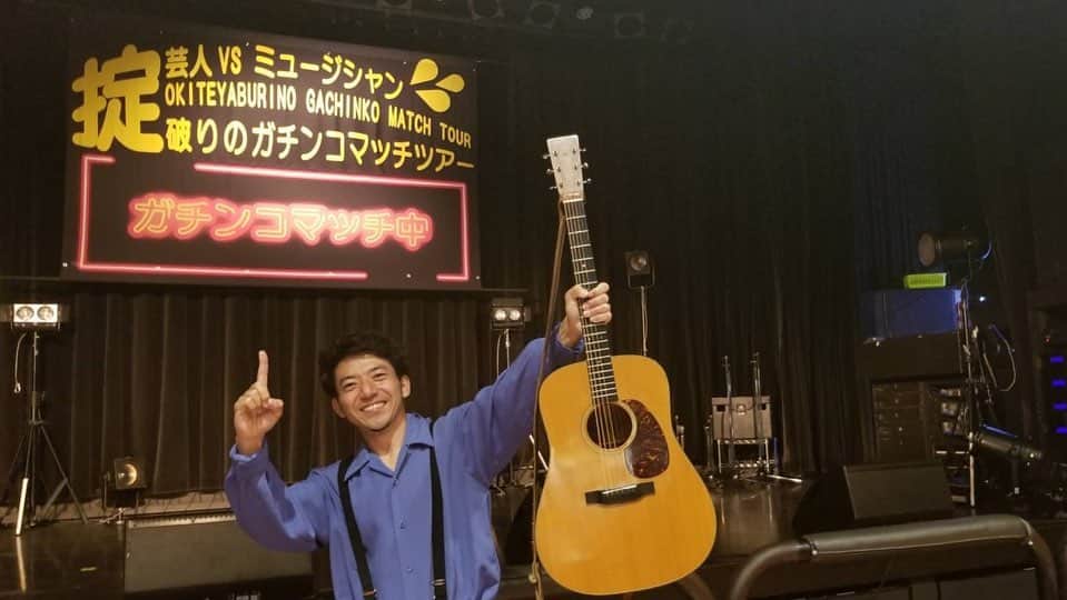 森慎太郎のインスタグラム：「掟破りのガチンコマッチツアー、第一弾終わりました！ 石崎ひゅーいさん、カッコいいライブで舞台を降りると腰が低くて、もう骨抜きにされました。同じギターでこうも違うかい！！ みなさん、ありがとうございました😊 #ガチンコマッチツアー #石崎ひゅーい さん #マーティン #D-18」